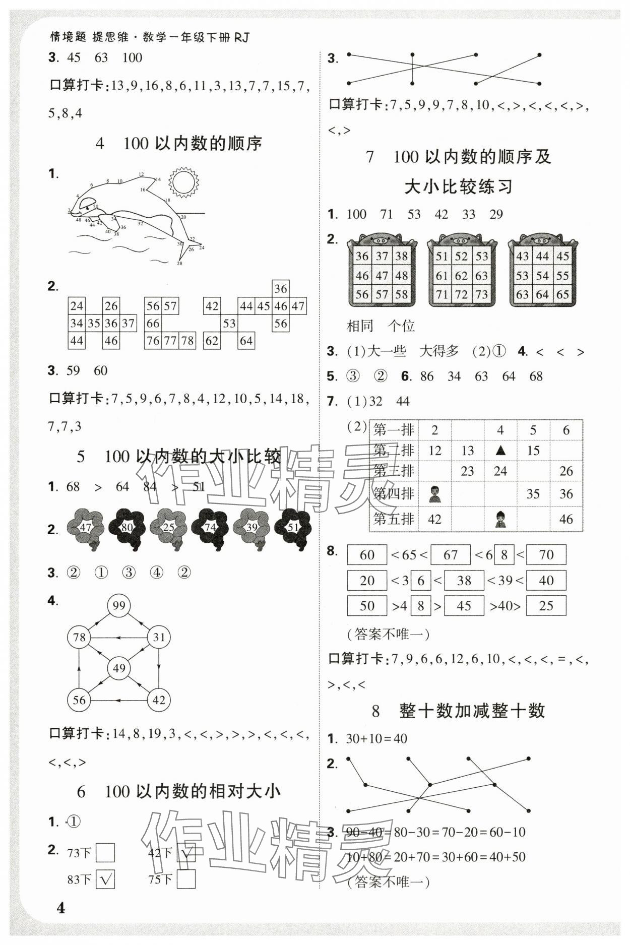 2025年小白鷗情境題一年級數學下冊人教版 參考答案第4頁