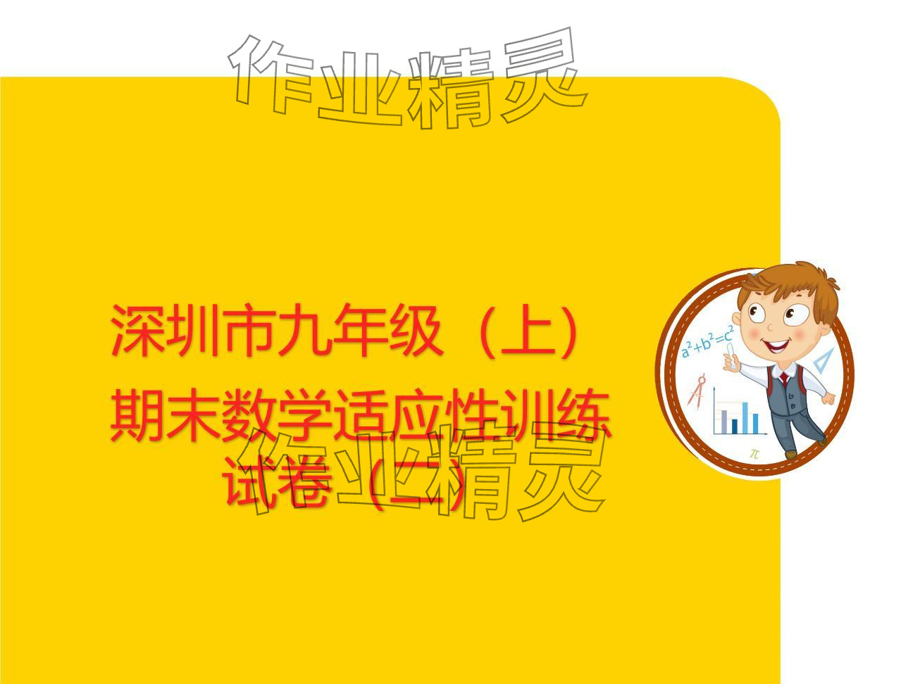 2024年复习直通车期末复习与假期作业九年级数学北师大版 参考答案第26页