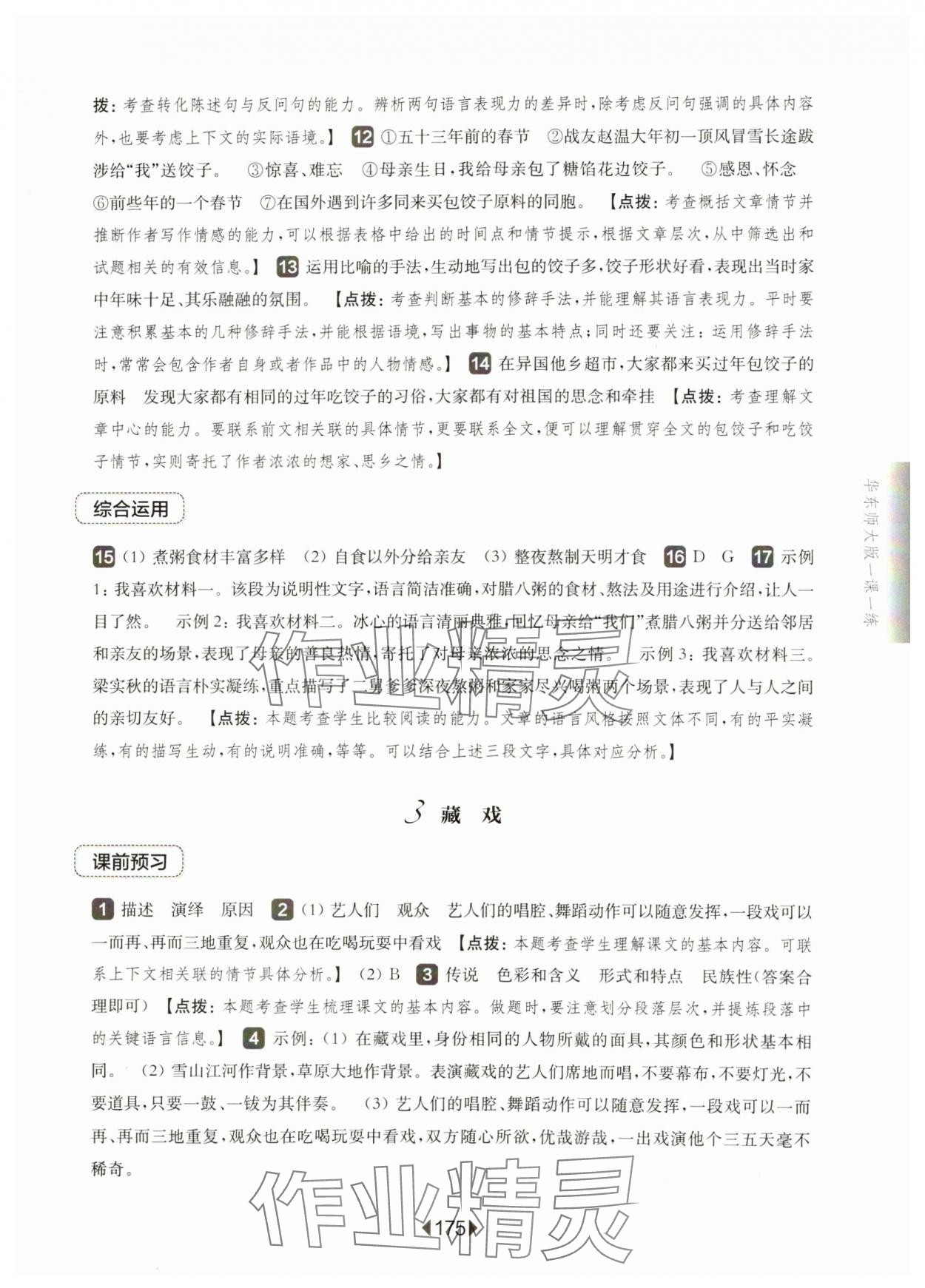 2025年華東師大版一課一練六年級(jí)語(yǔ)文下冊(cè)人教版五四制 參考答案第3頁(yè)