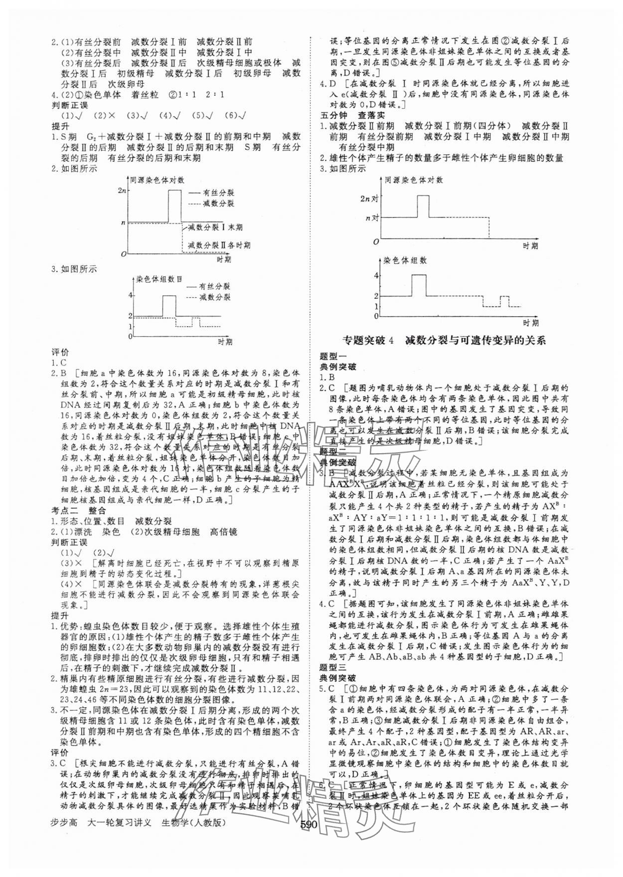 2025年步步高大一輪復(fù)習(xí)講義生物人教版 第14頁(yè)