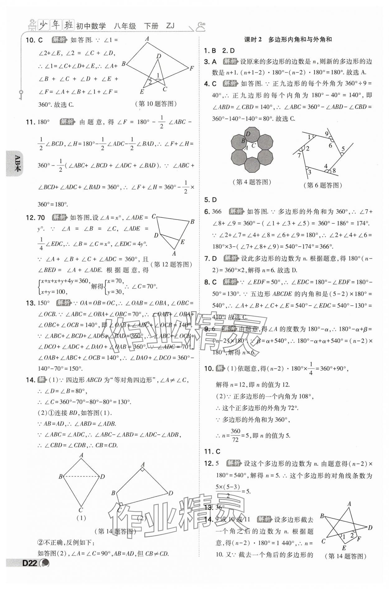 2025年少年班八年級數(shù)學(xué)下冊浙教版 參考答案第21頁
