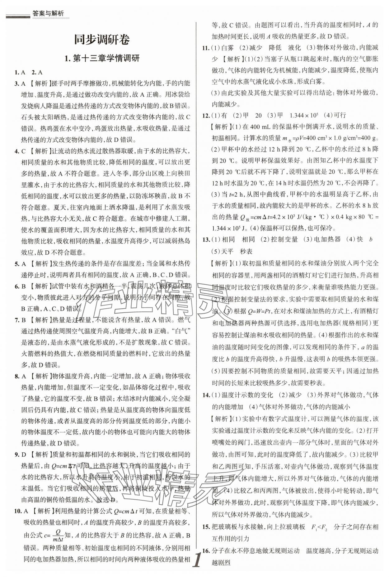 2025年真題圈九年級物理全一冊人教版山西專版 參考答案第1頁