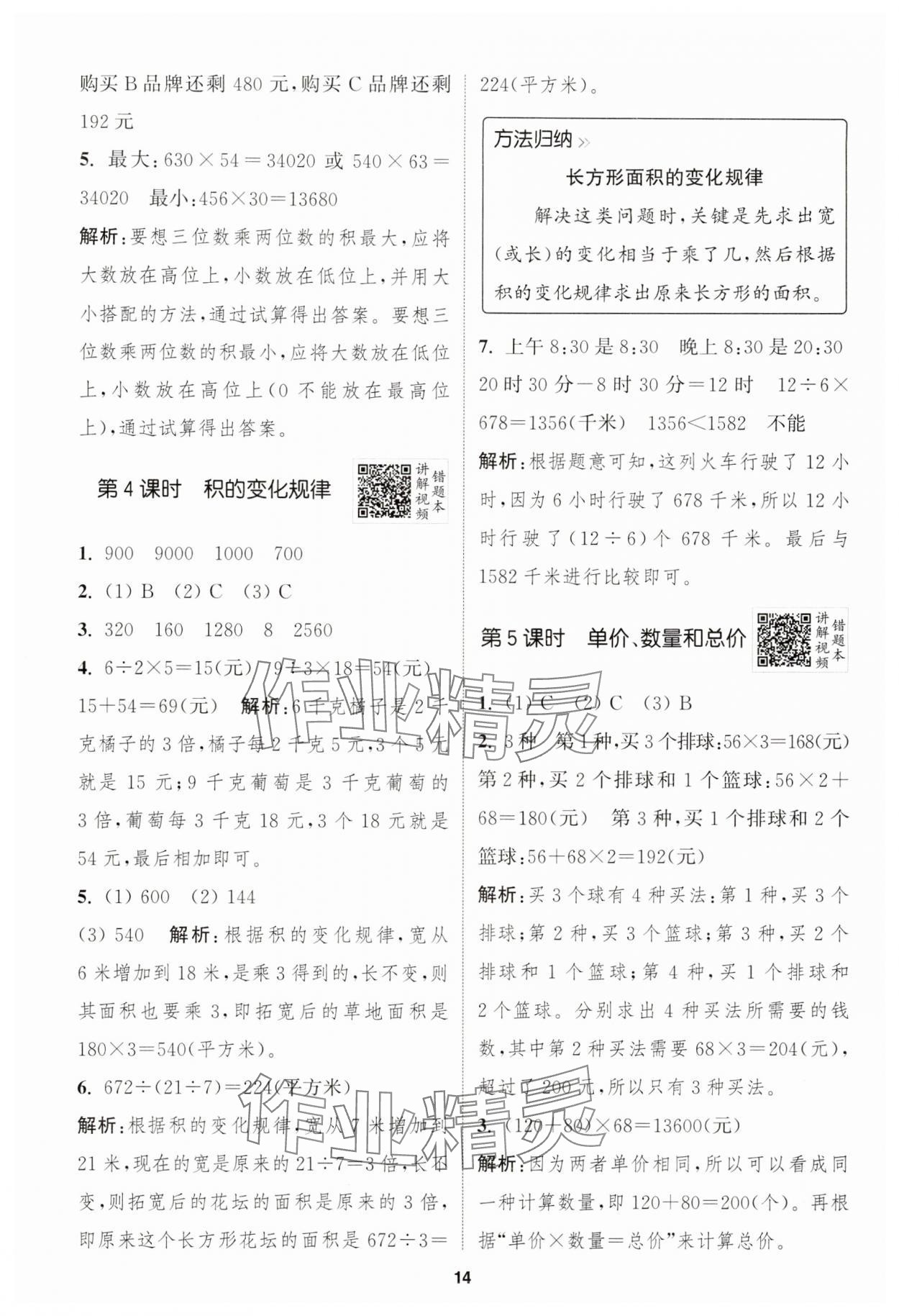 2025年拔尖特训四年级数学上册人教版浙江专版 第14页