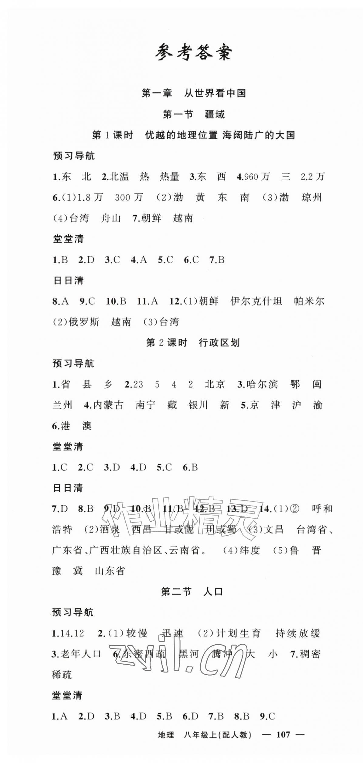 2026年四清导航八年级地理上册人教版&nbsp;第1页
