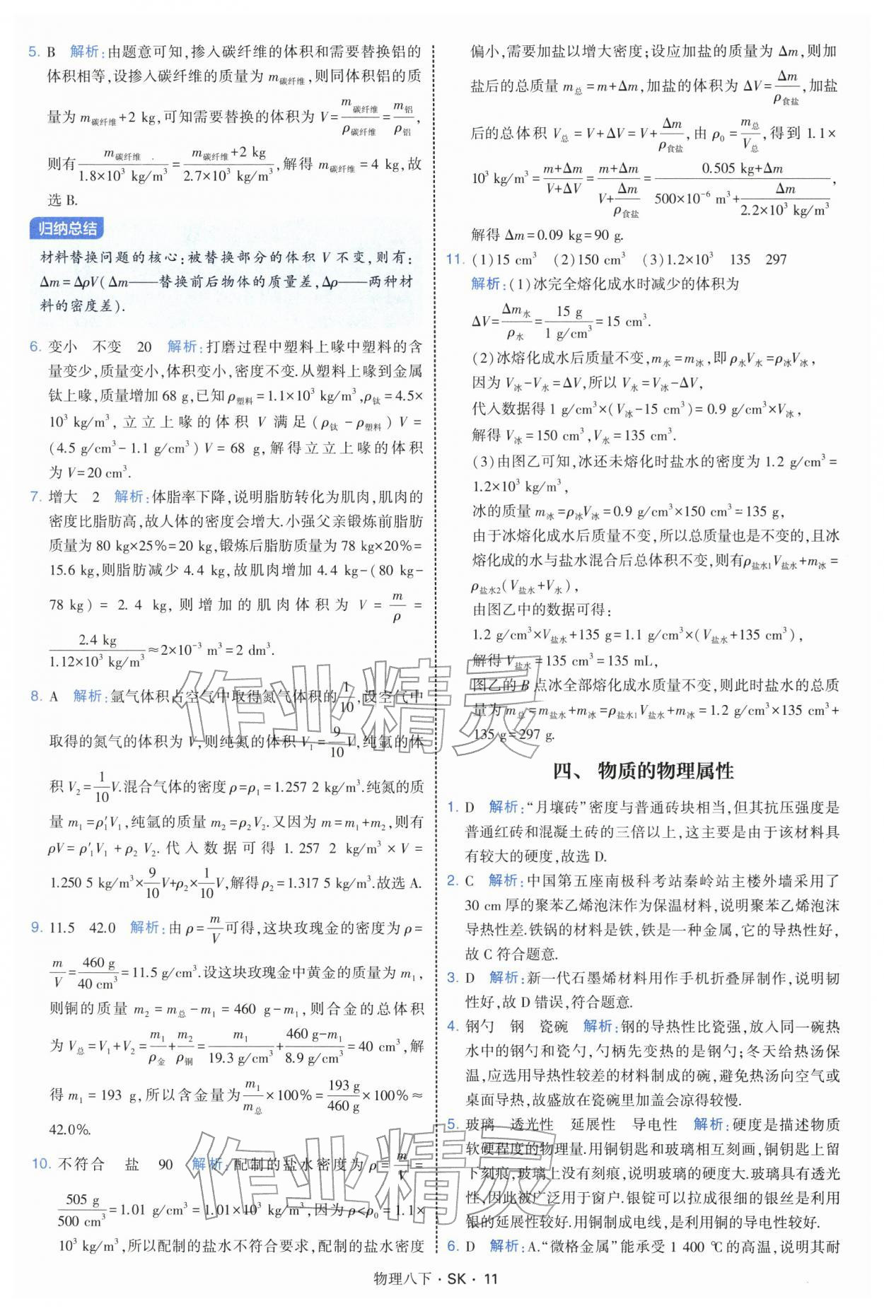 2026年学霸题中题八年级物理下册苏科版&nbsp;参考答案第11页