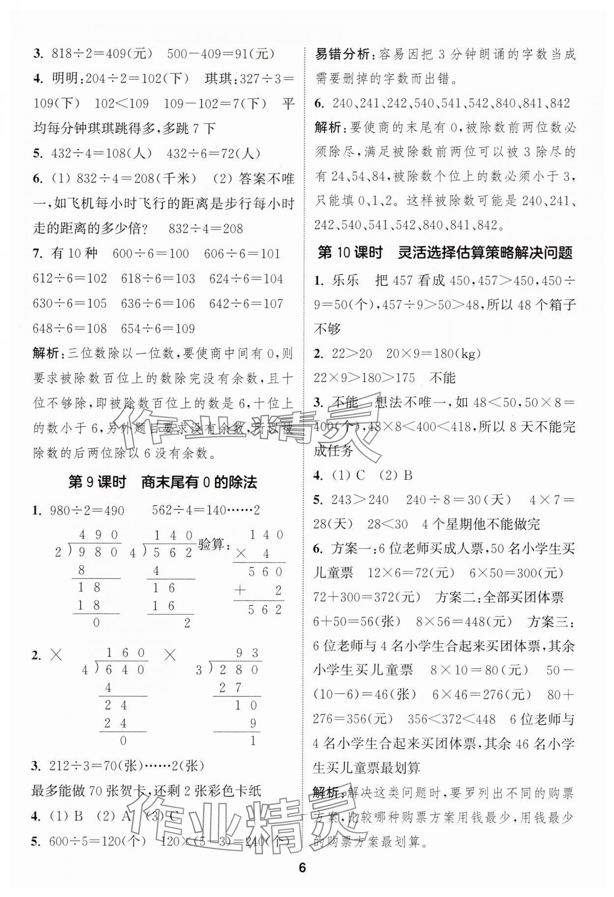 2025年通成學(xué)典課時(shí)作業(yè)本三年級(jí)數(shù)學(xué)下冊人教版 第6頁