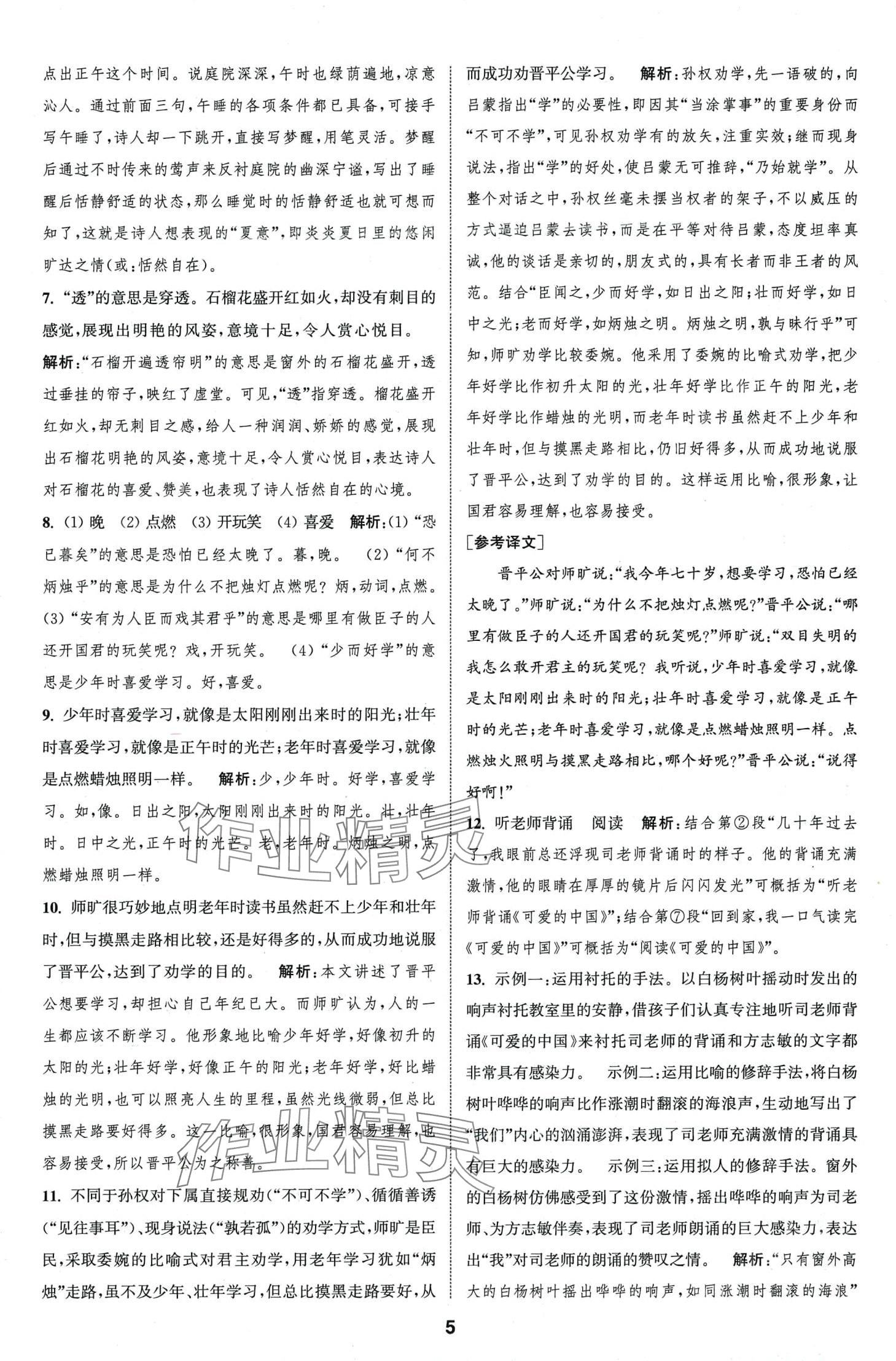 2024年通城學(xué)典全程測評卷七年級語文下冊人教版江蘇專版 第5頁