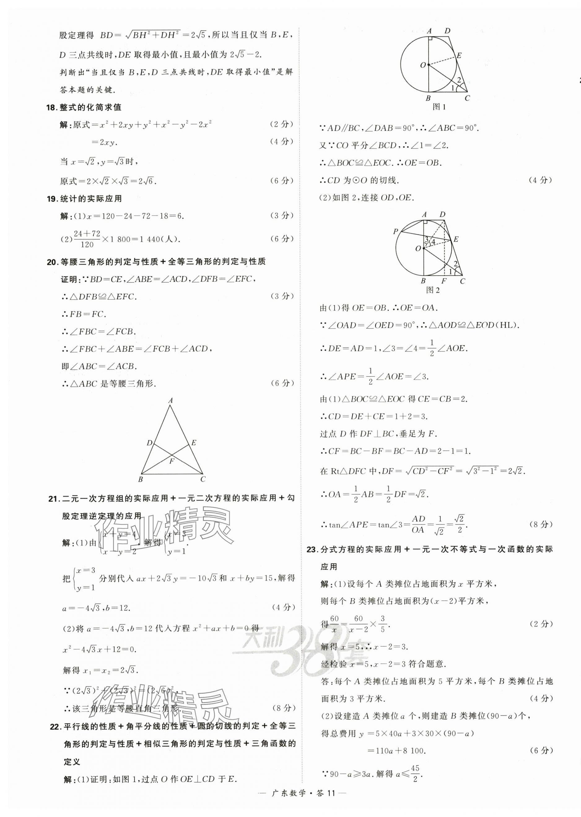 2024年天利38套中考试题精选数学广东专用 第11页