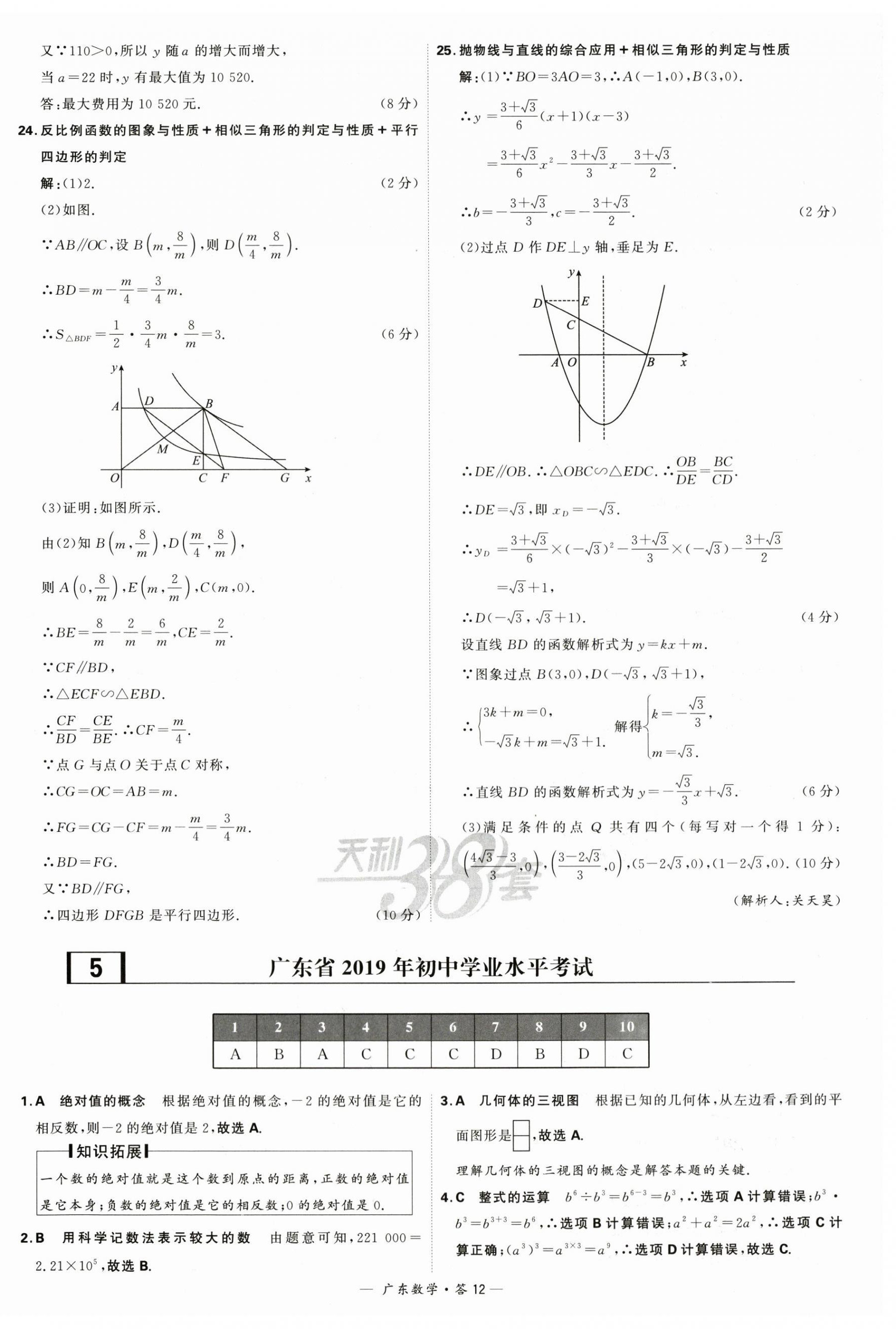 2024年天利38套中考試題精選數(shù)學(xué)廣東專用 第12頁(yè)