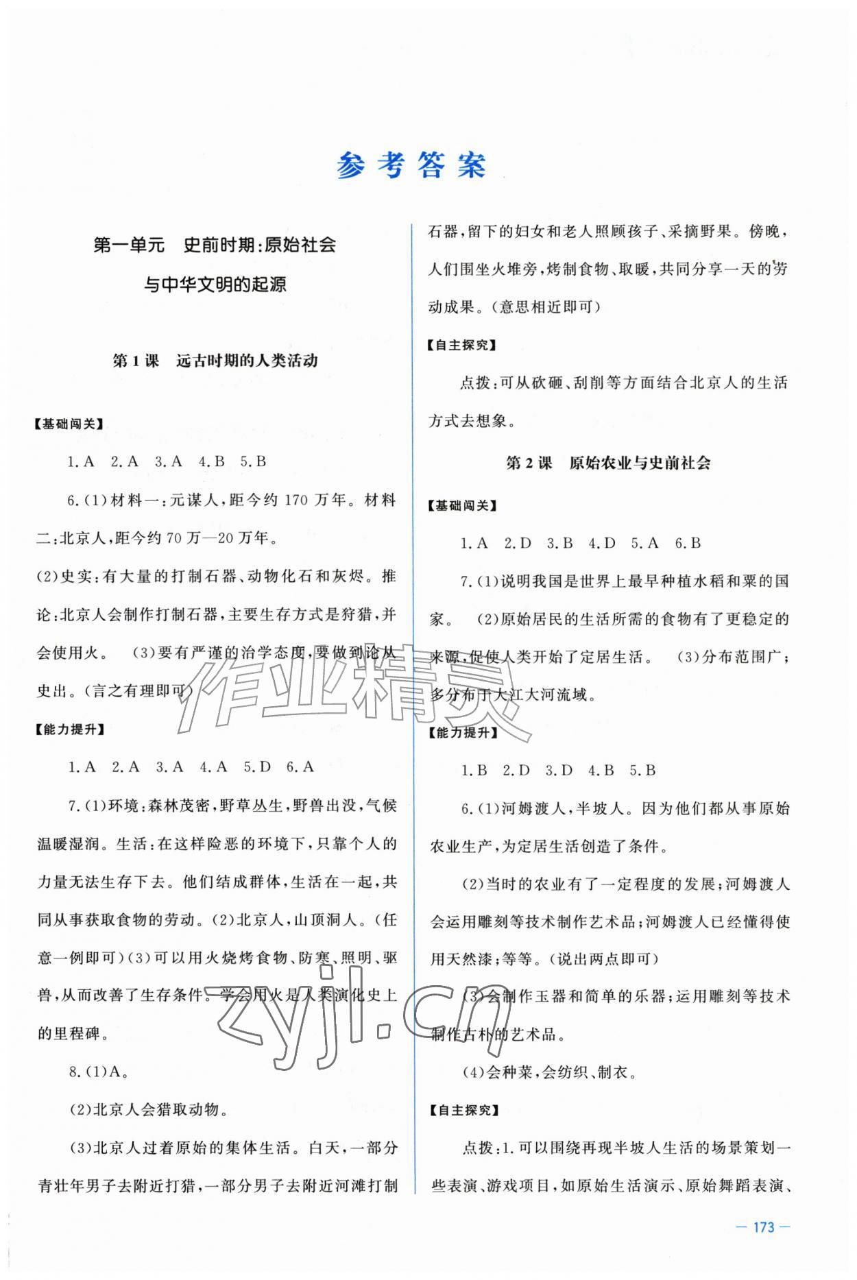 2026年同步练习册中华书局七年级历史上册人教版河北专版&nbsp;第1页