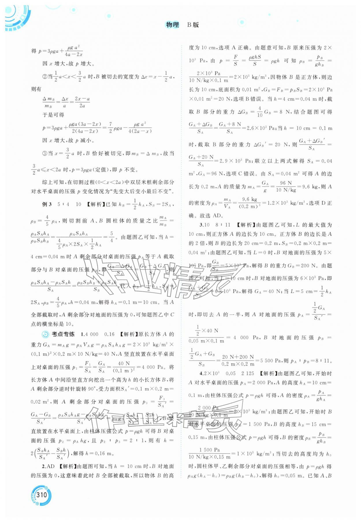 2026年中考先锋中考总复习物理B版中考沪粤版&nbsp;参考答案第15页