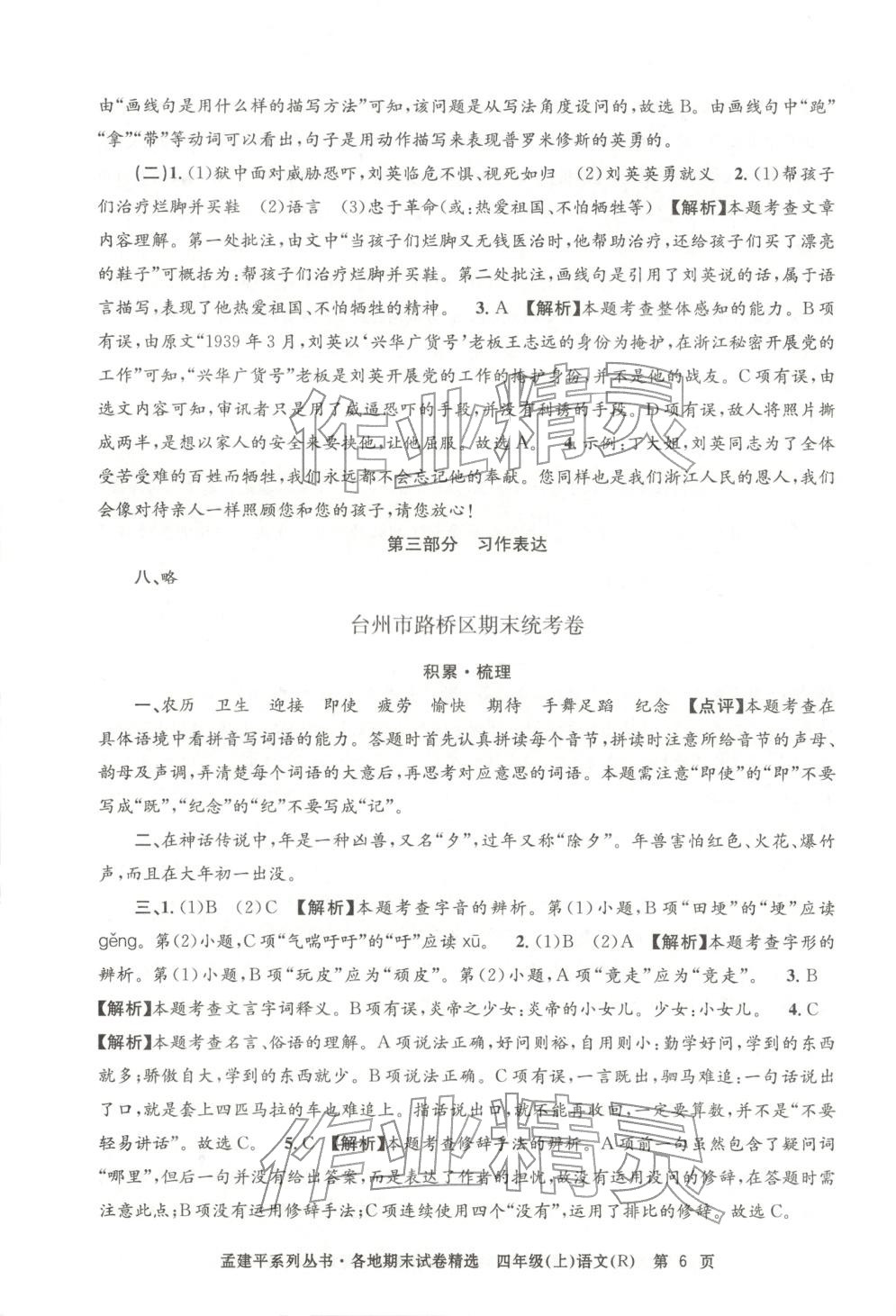 2025年孟建平各地期末试卷精选四年级语文上册人教版 第6页