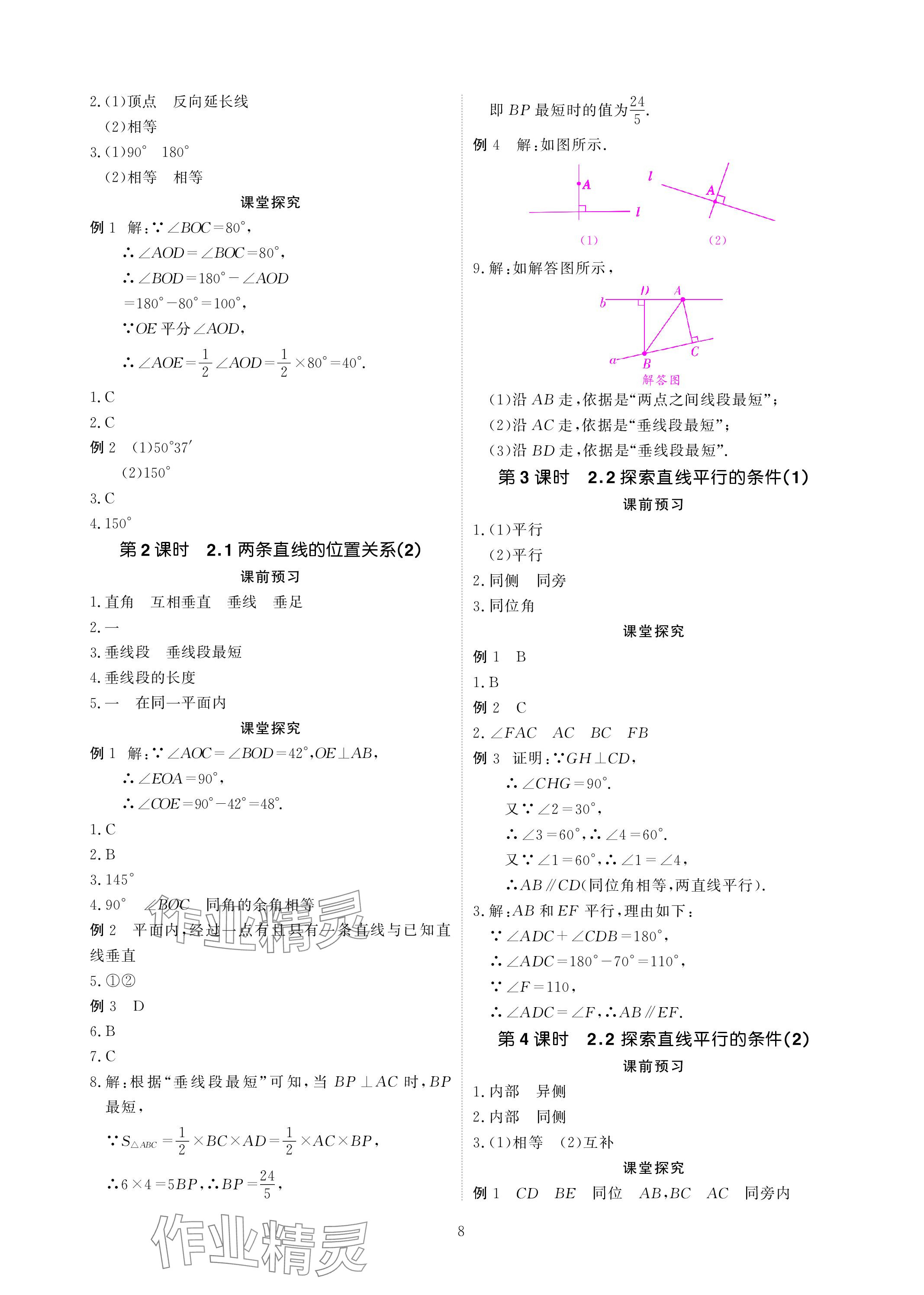 2024年优课堂给力A加七年级数学下册北师大版 参考答案第8页