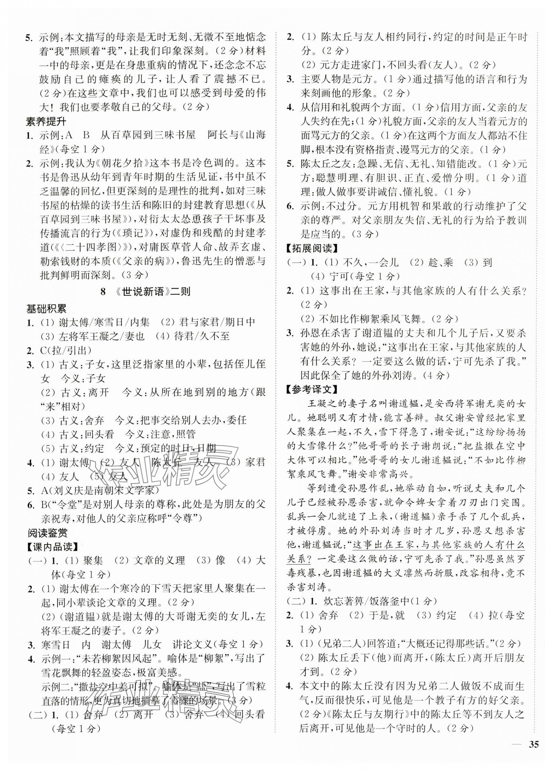 2024年南通小題課時作業(yè)本七年級語文上冊人教版 第5頁