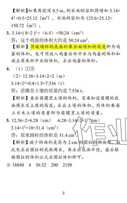 2024年小学学霸作业本六年级数学下册北师大版广东专版 参考答案第12页