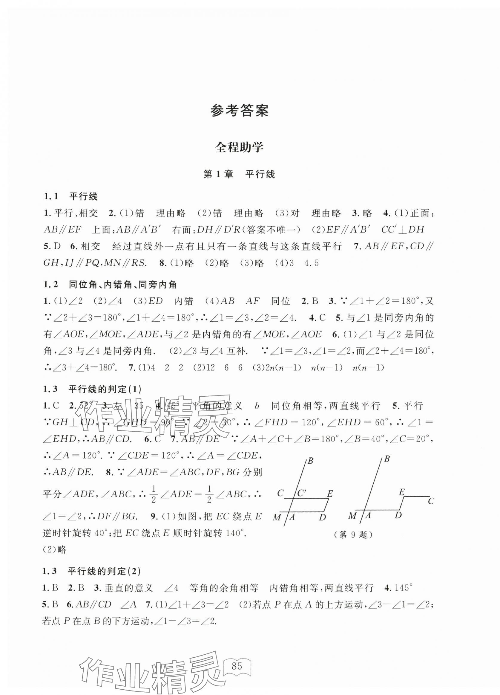 2024年全程助学与学习评估七年级数学下册浙教版 第1页