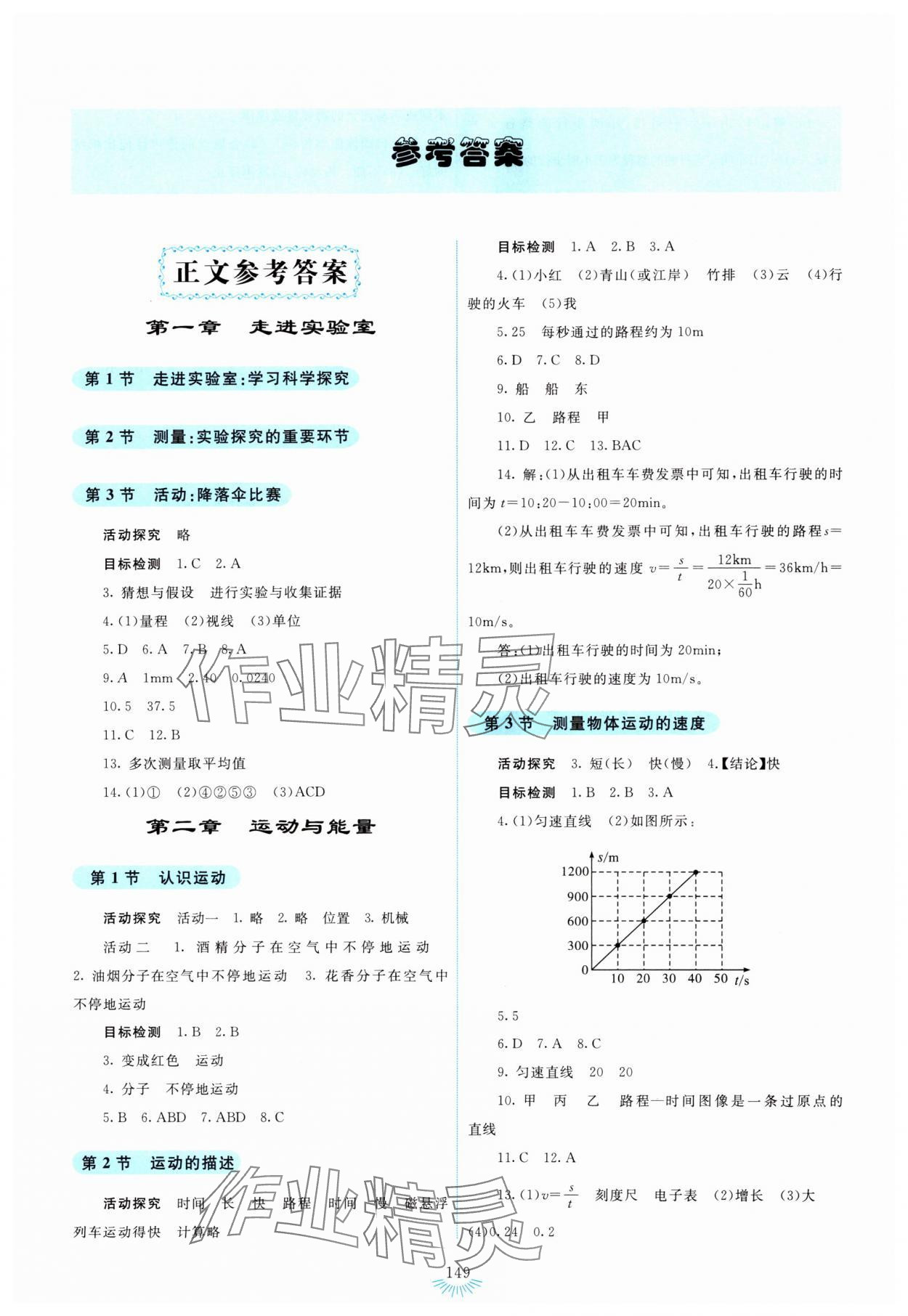 2023年學生活動手冊八年級物理上冊人教版 第1頁