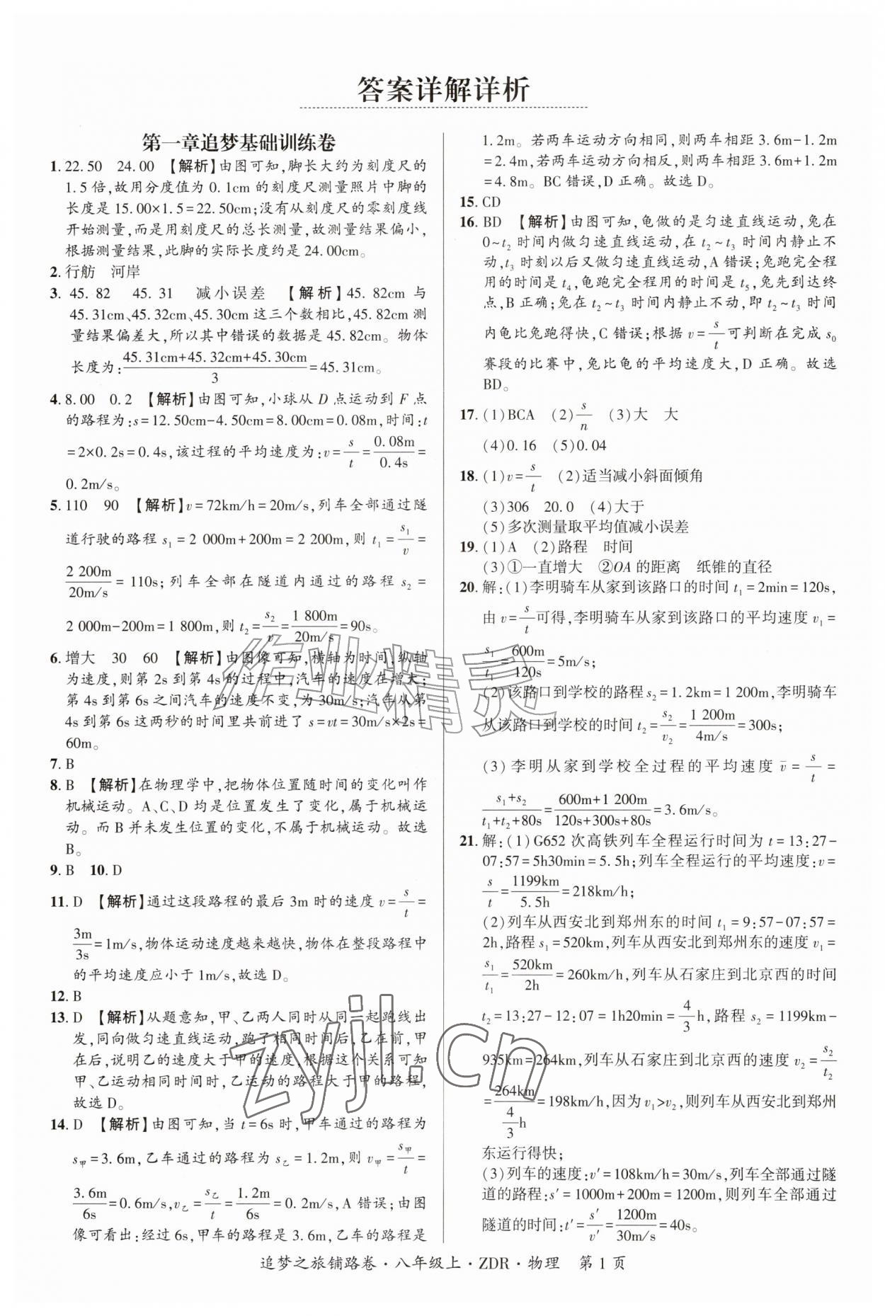 2026年追梦之旅铺路卷八年级物理上册人教版&nbsp;参考答案第1页
