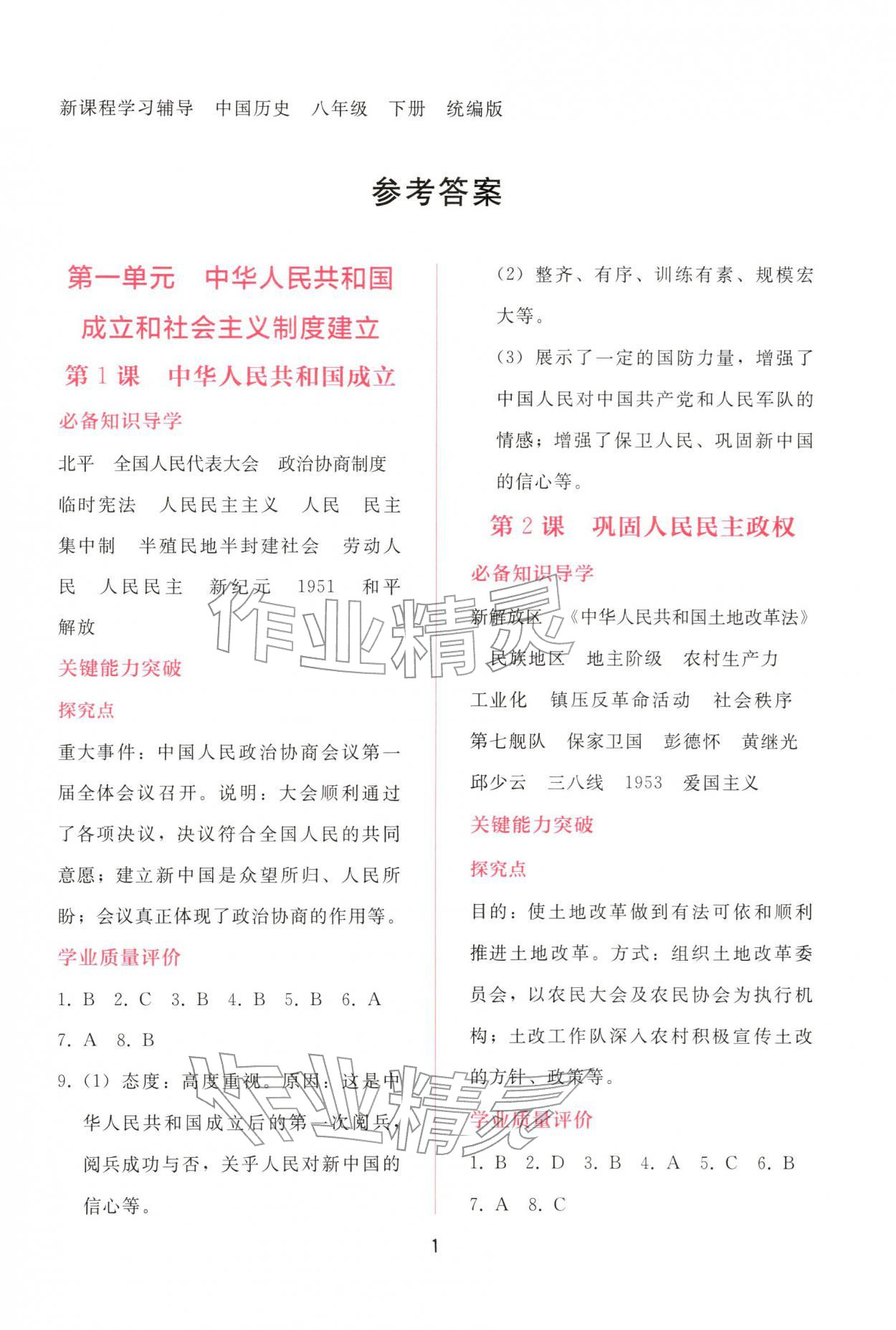 2026年新课程学习辅导八年级历史下册人教版&nbsp;第1页