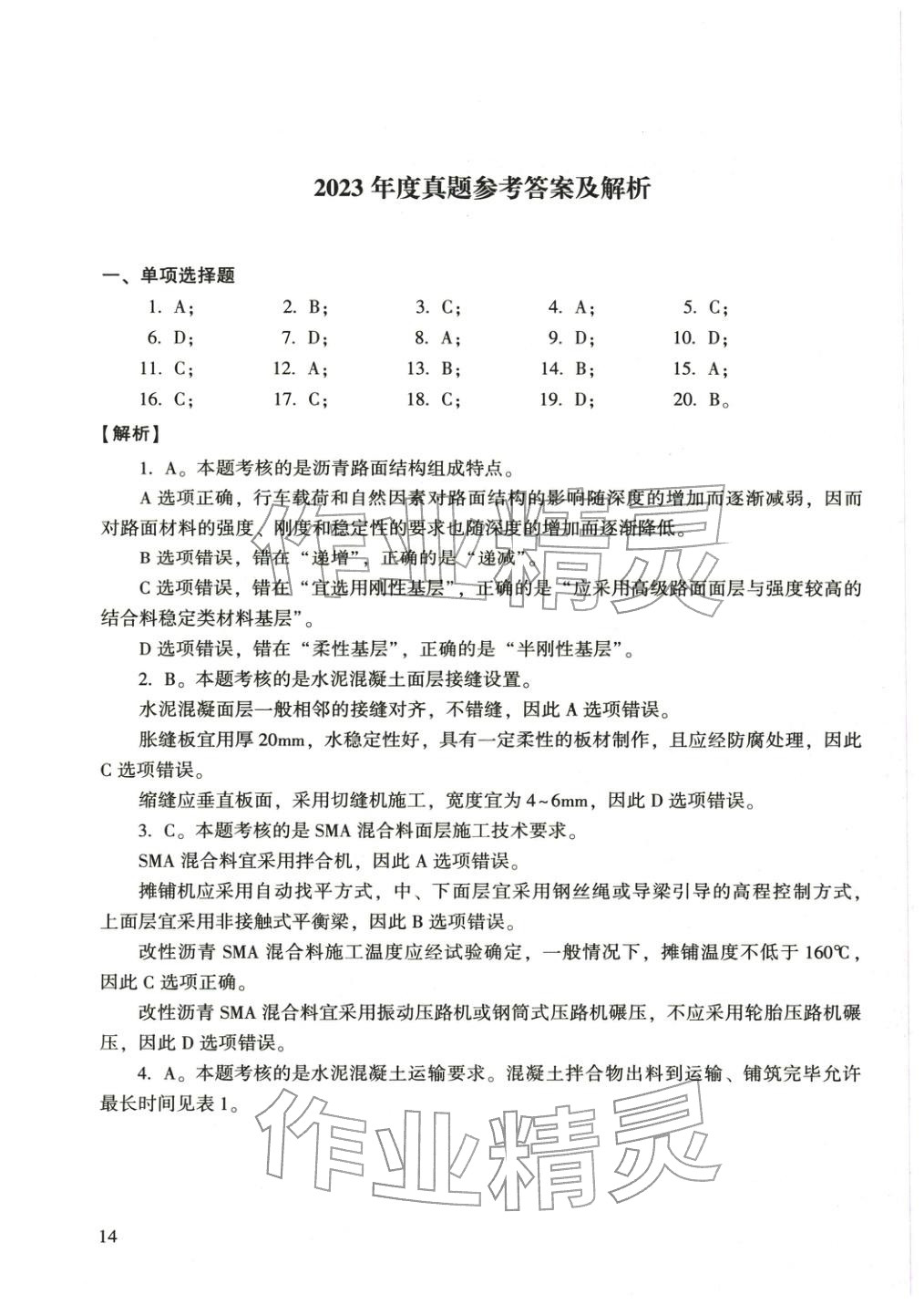 2025年市政公用工程管理與實(shí)務(wù)&nbsp;第10頁