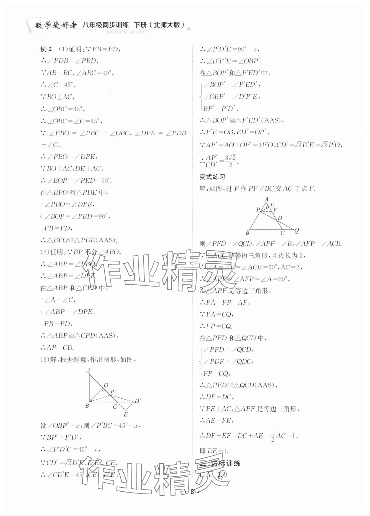 2024年數(shù)學(xué)愛好者同步訓(xùn)練八年級下冊北師大版 參考答案第8頁