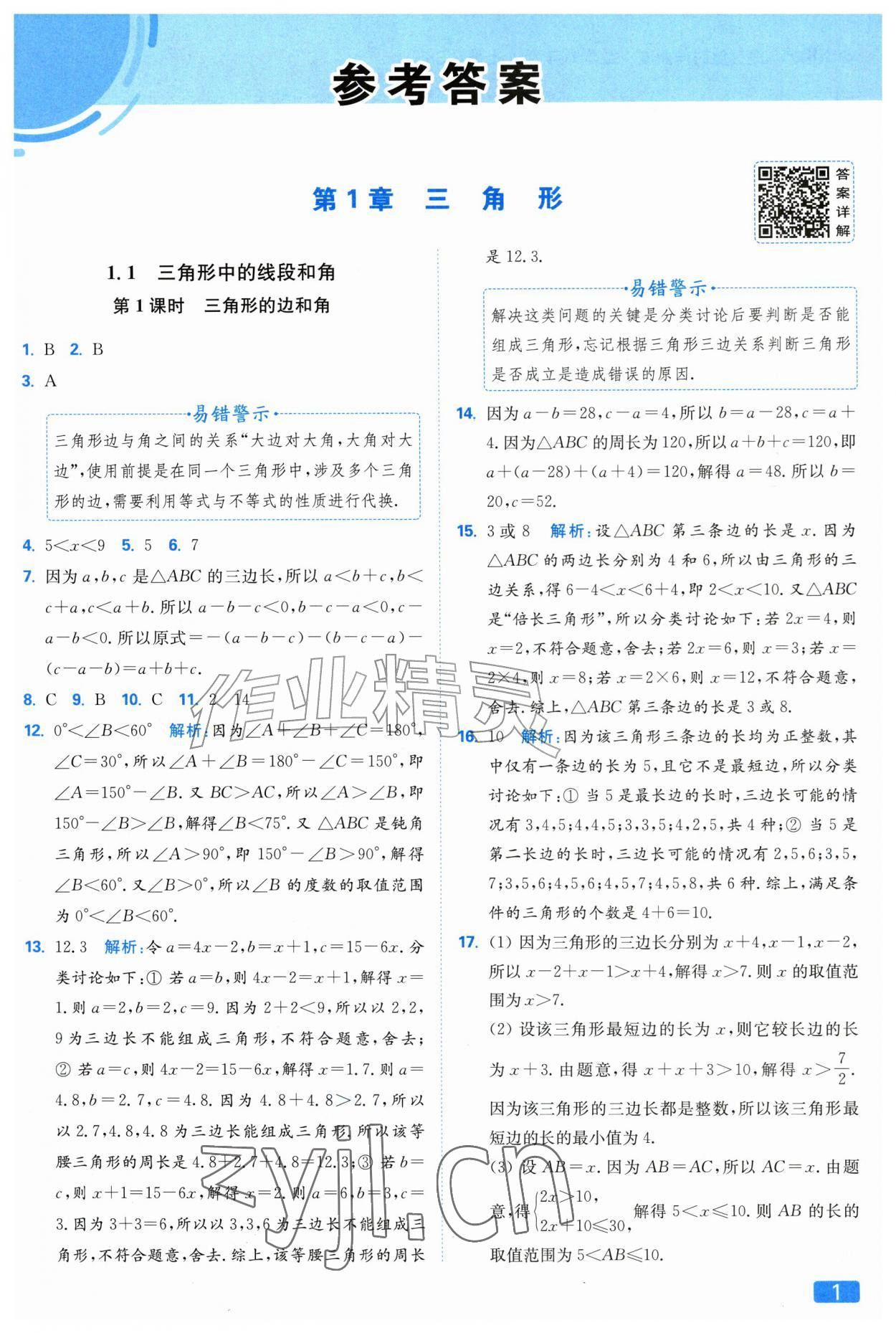 2026年亮点给力提优课时作业本八年级数学上册苏科版&nbsp;第1页