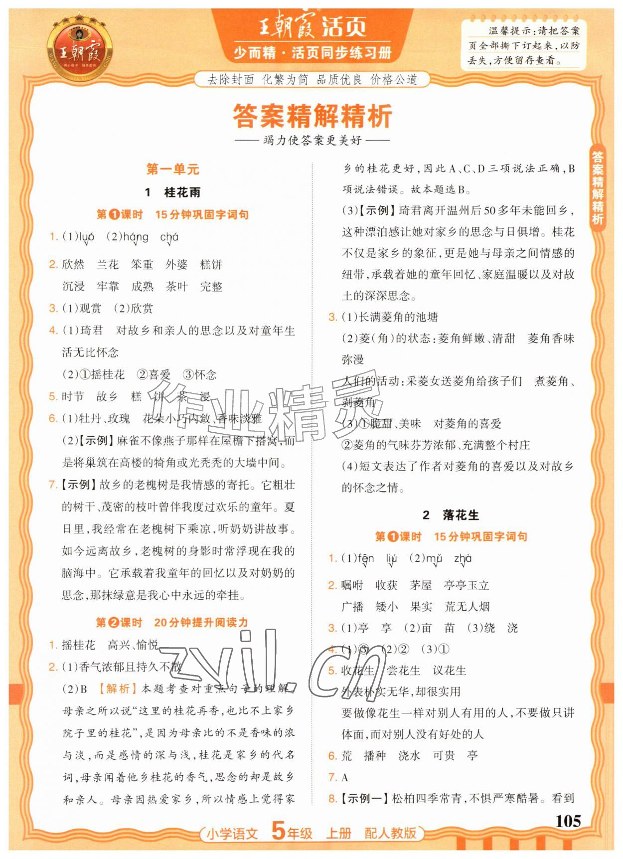 2026年王朝霞活页同步练习册五年级语文上册人教版&nbsp;参考答案第1页