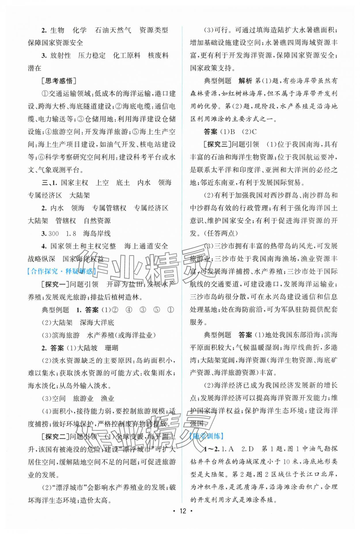 2025年高中同步测控优化设计高中地理选择性必修3人教版增强版 参考答案第11页