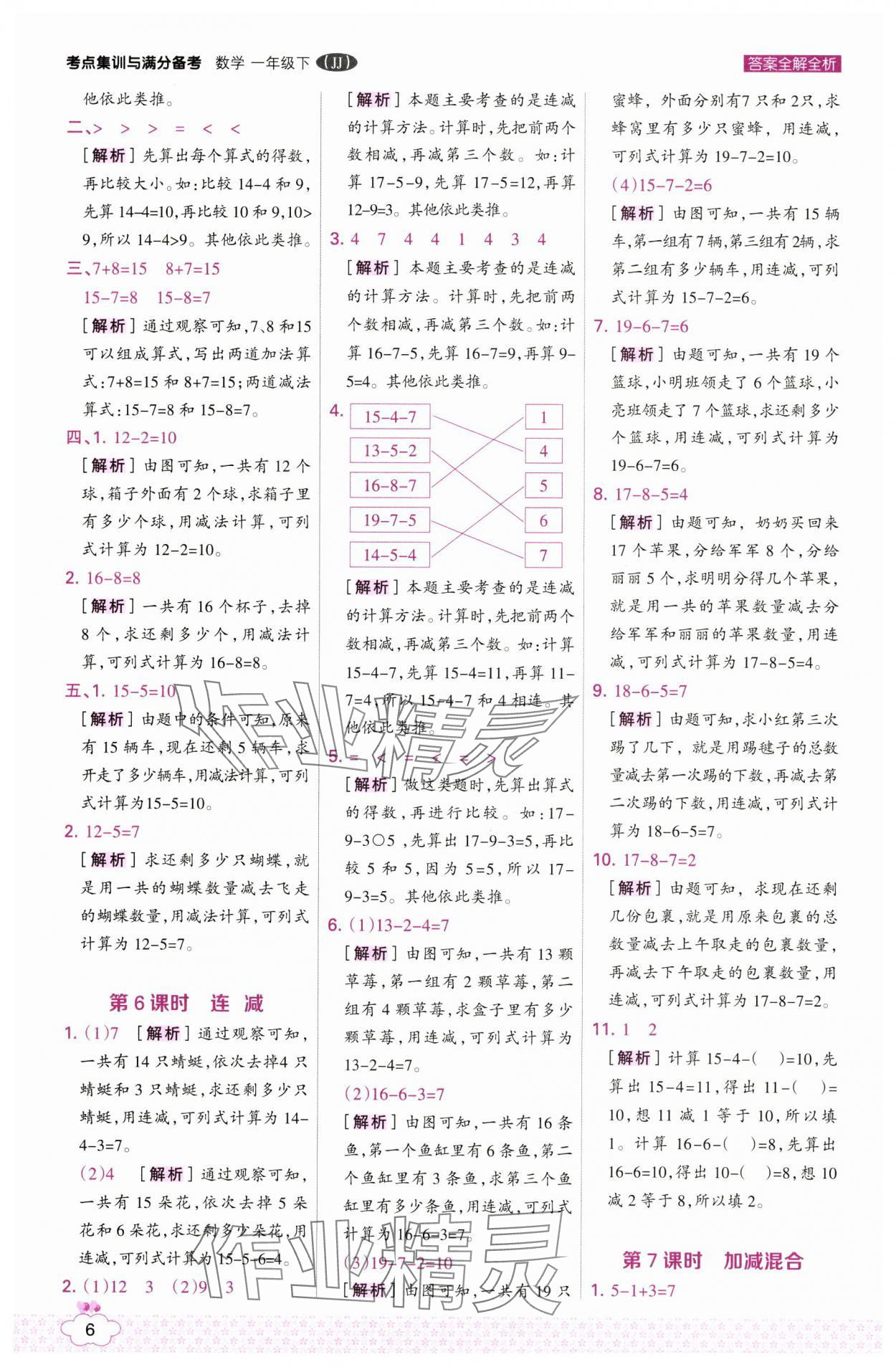 2025年考点集训与满分备考一年级数学下册冀教版 第6页