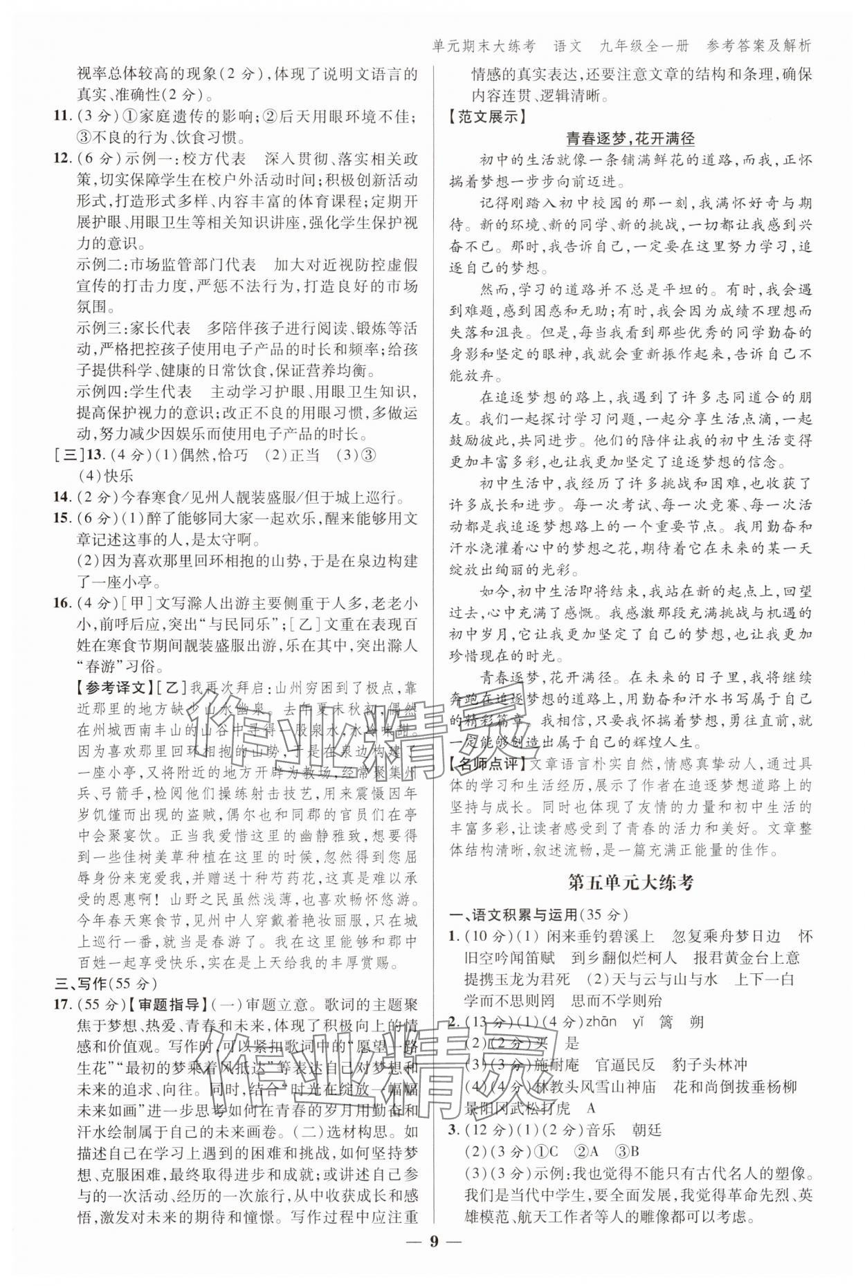 2024年練客單元期末大練考九年級語文全一冊人教版安徽專版 參考答案第8頁