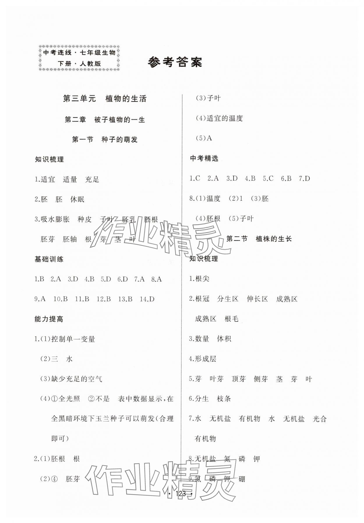 2025年中考連線七年級生物下冊人教版 第1頁