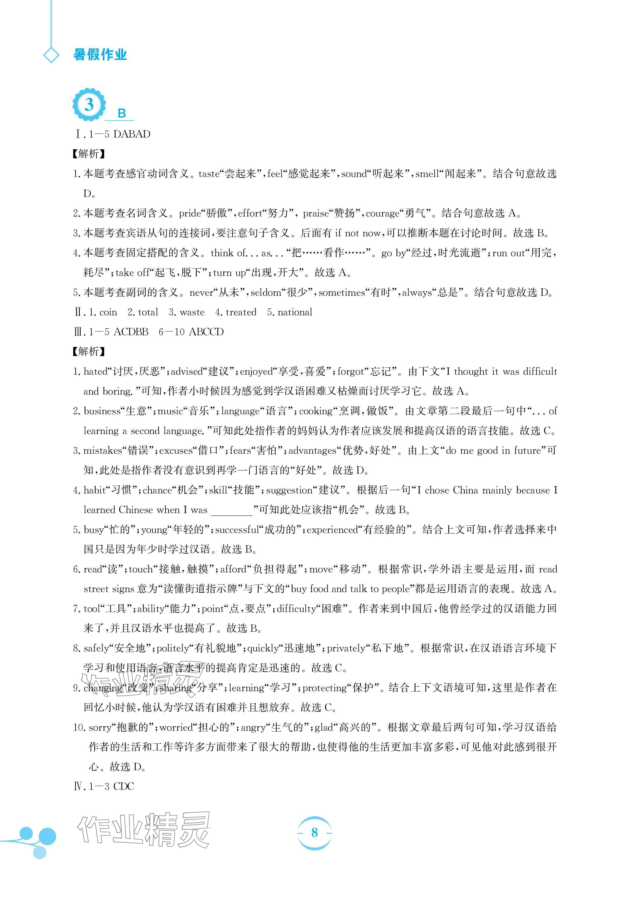 2024年暑假作業(yè)安徽教育出版社八年級(jí)英語(yǔ)外研版 參考答案第8頁(yè)