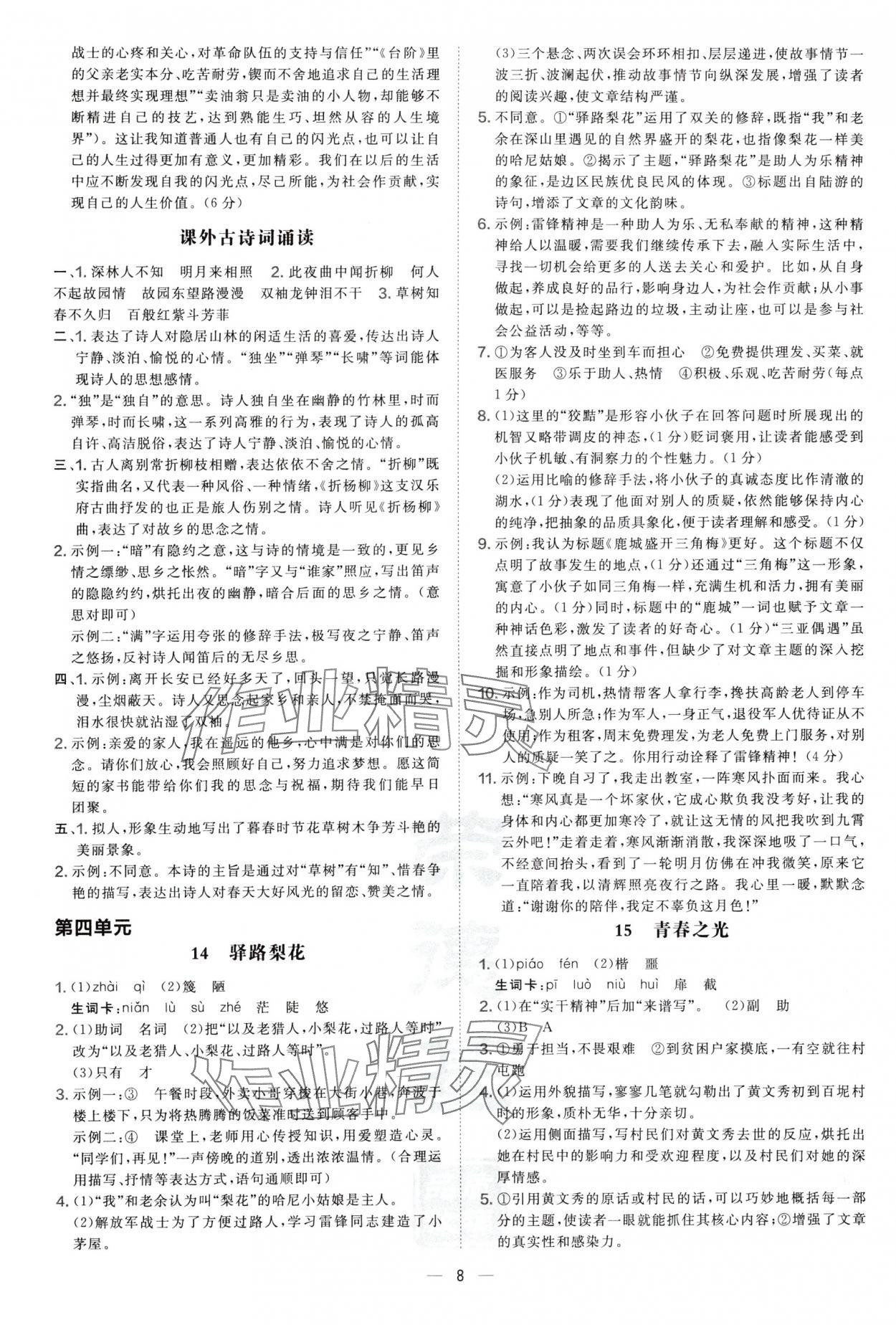 2025年点拨训练七年级语文下册人教版陕西专版 参考答案第8页