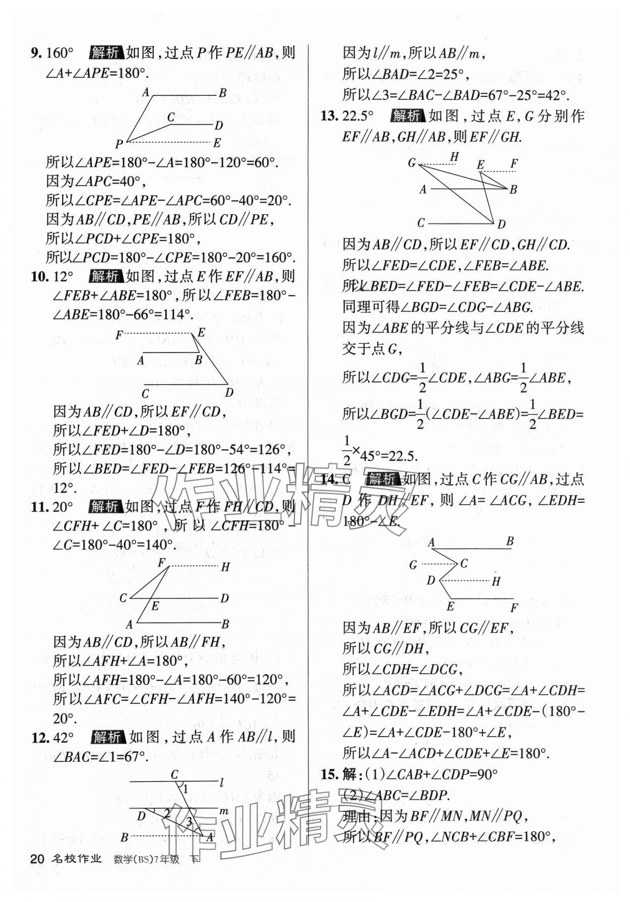 2024年名校作業(yè)七年級(jí)數(shù)學(xué)下冊(cè)北師大版山西專版 第20頁