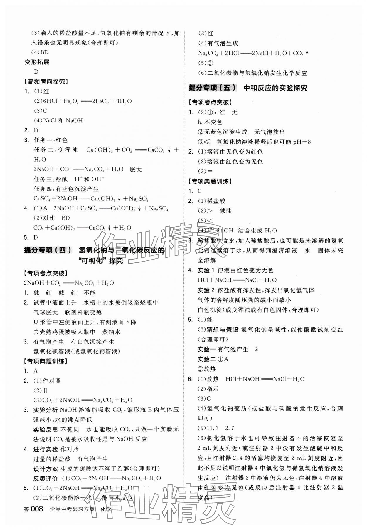 2025年全品中考復(fù)習(xí)方案化學(xué)人教版 參考答案第7頁