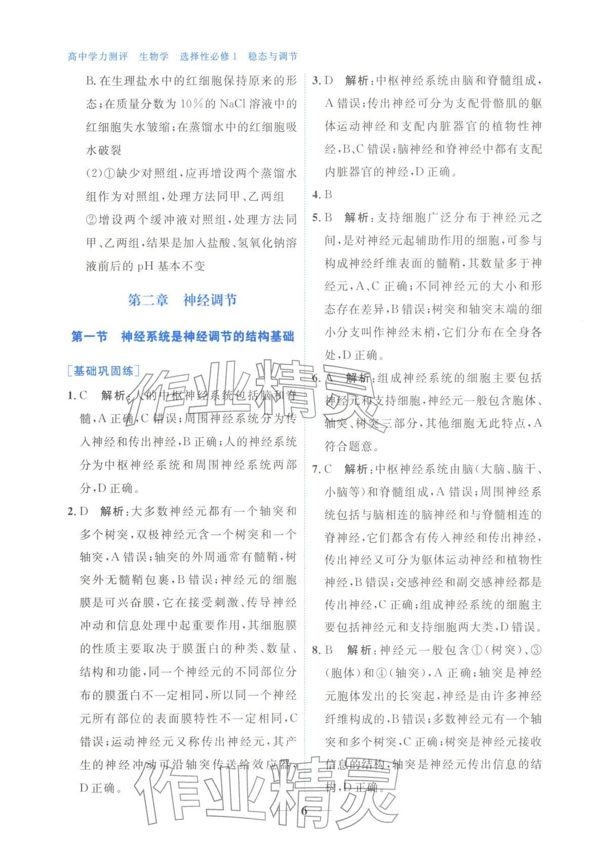 2025年高中學(xué)力測(cè)評(píng)生物選擇性必修第一冊(cè)&nbsp;第6頁(yè)