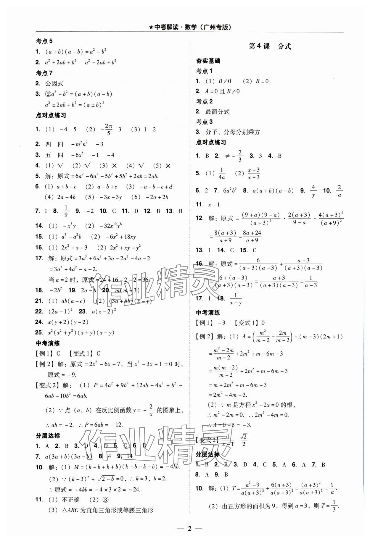 2024年易杰教育中考解讀數(shù)學中考廣州專版 第2頁