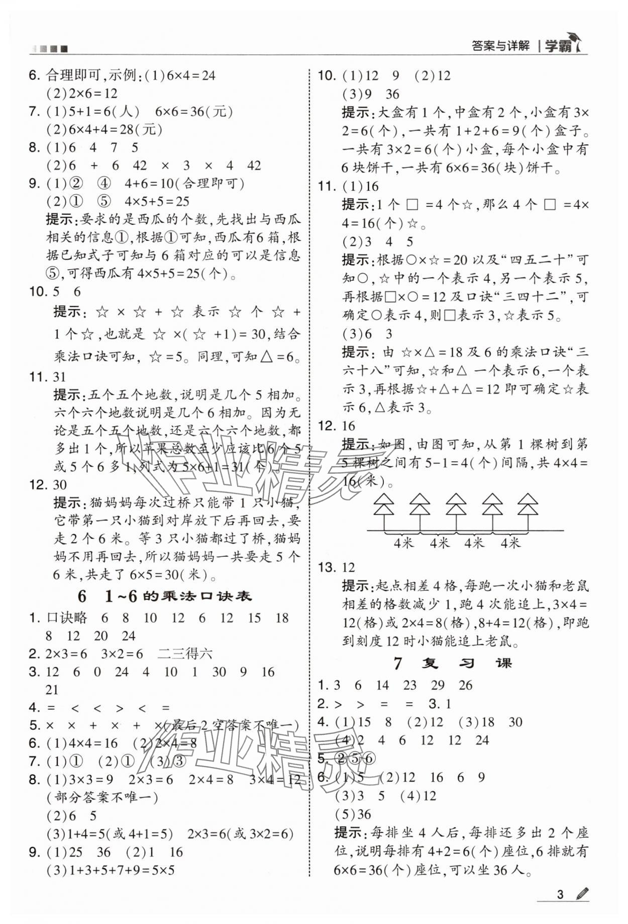 2025年學(xué)霸甘肅少年兒童出版社二年級(jí)數(shù)學(xué)上冊(cè)蘇教版 參考答案第3頁
