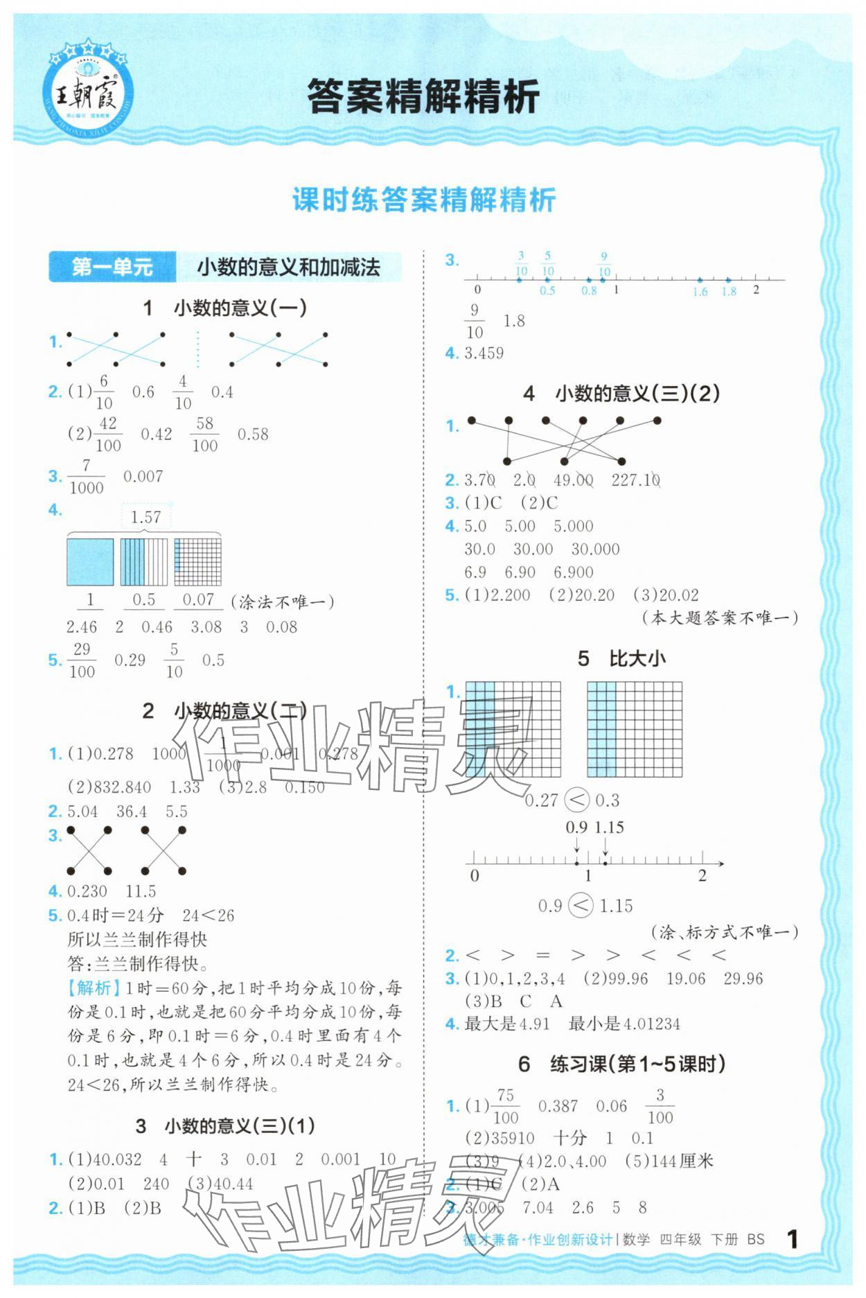 2025年王朝霞德才兼?zhèn)渥鳂I(yè)創(chuàng)新設(shè)計四年級數(shù)學(xué)下冊北師大版 第1頁