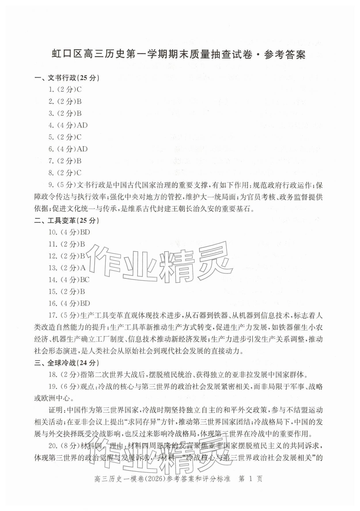 2026年领先一步上海市各区高考一模卷精编高中历史&nbsp;参考答案第1页