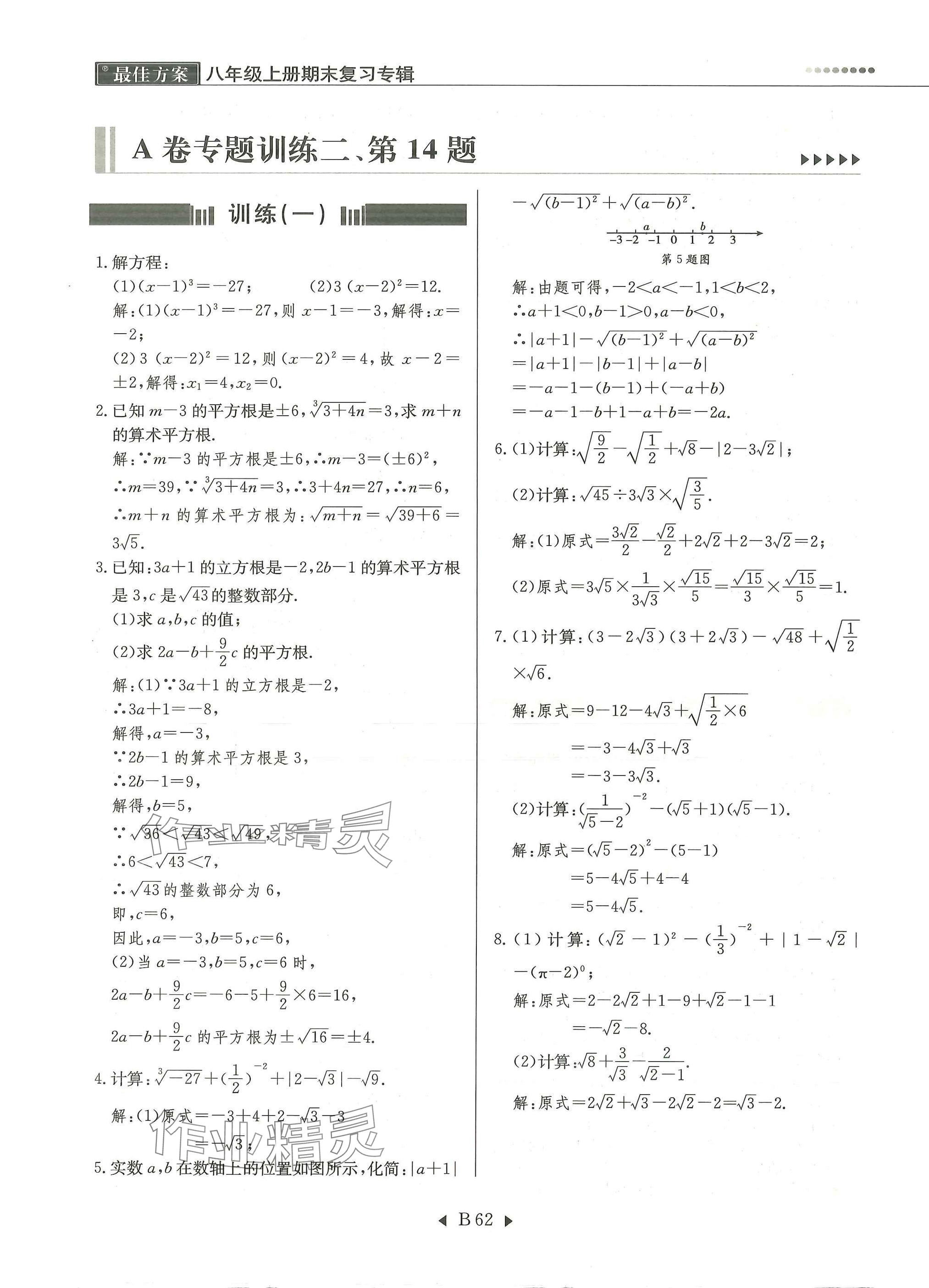 2025年每周最佳方案八年級數學上冊北師大版&nbsp;參考答案第62頁