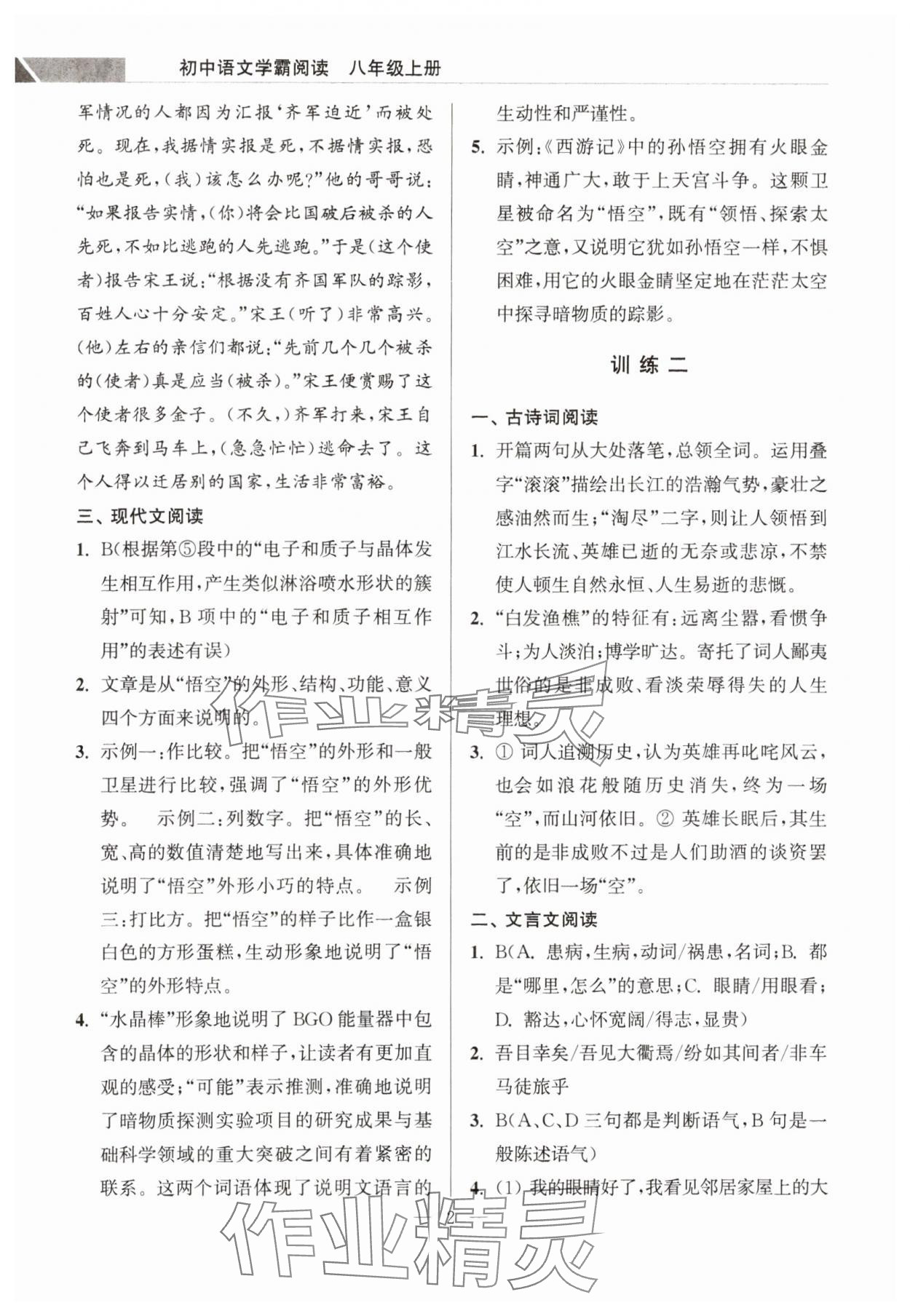 2023年超能学典学霸阅读八年级语文上册人教版 第2页