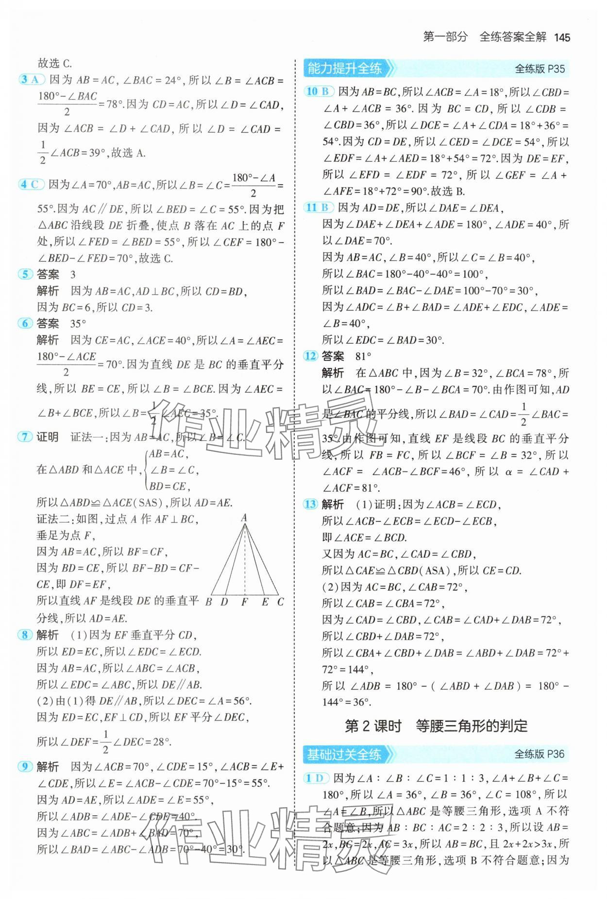 2024年5年中考3年模拟初中数学八年级上册青岛版 参考答案第19页