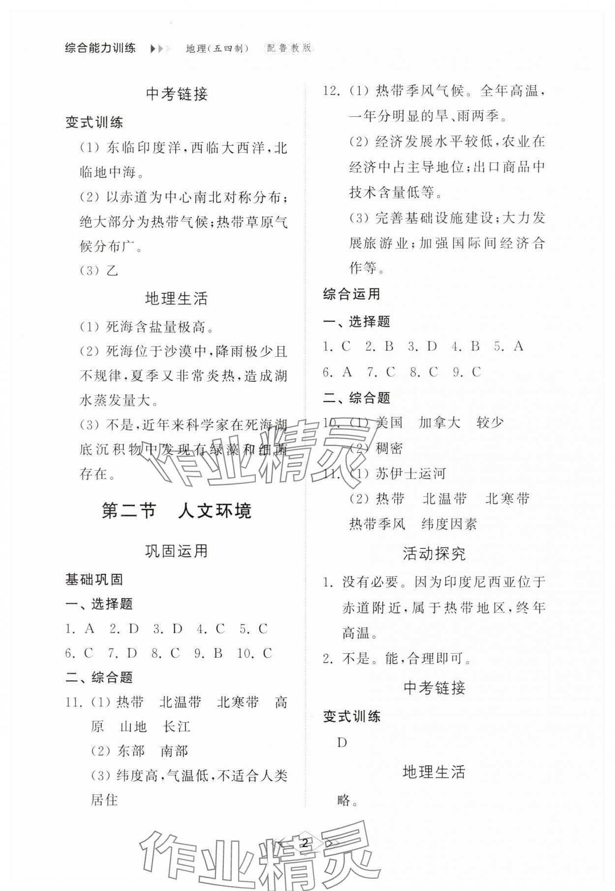 2025年綜合能力訓練六年級地理下冊魯教版54制 參考答案第2頁
