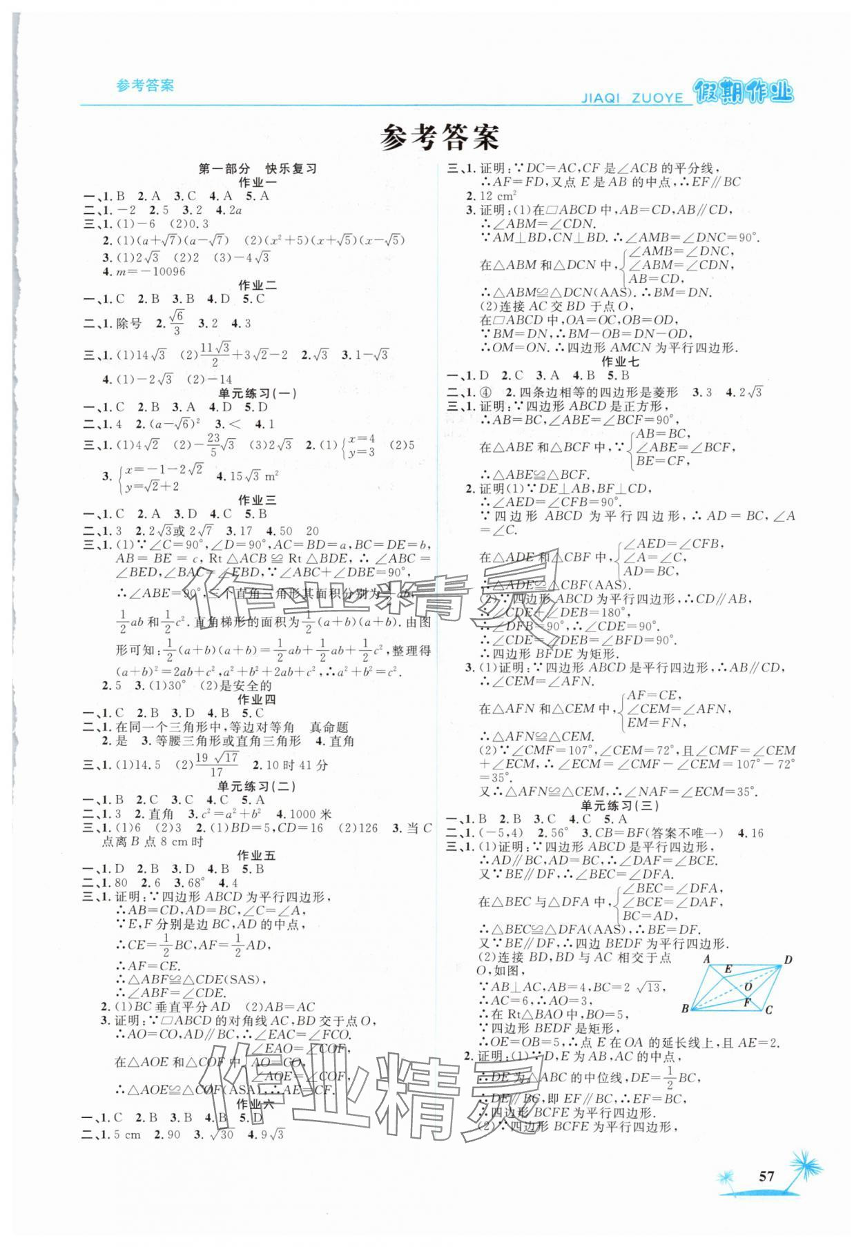2025年假期作業八年級數學人教版山東美術出版社 第1頁