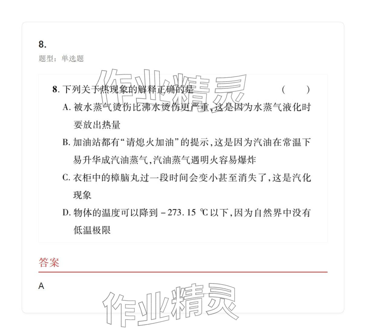 2025年學業水平評價八年級物理上冊人教版 參考答案第84頁