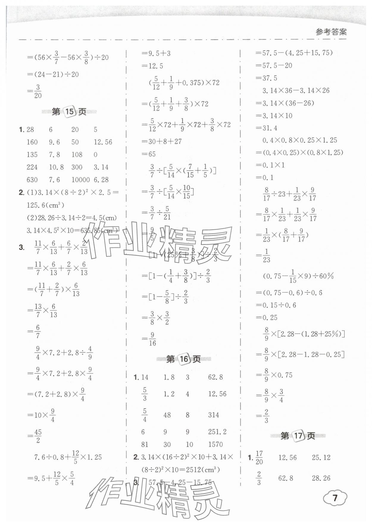 2025年黄冈小状元口算笔算天天练六年级数学下册人教版 参考答案第7页
