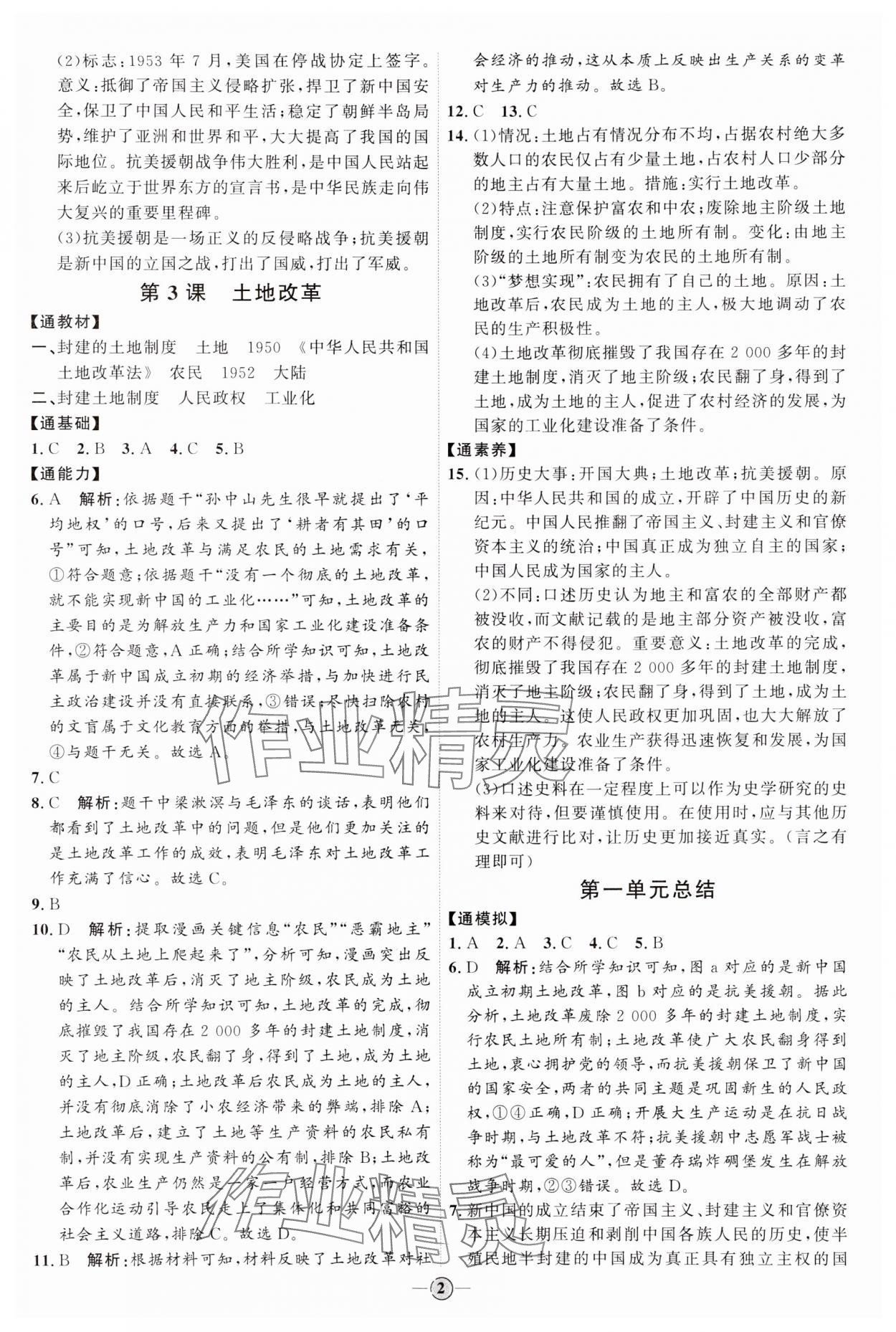 2024年优加学案课时通八年级历史下册人教版 参考答案第2页