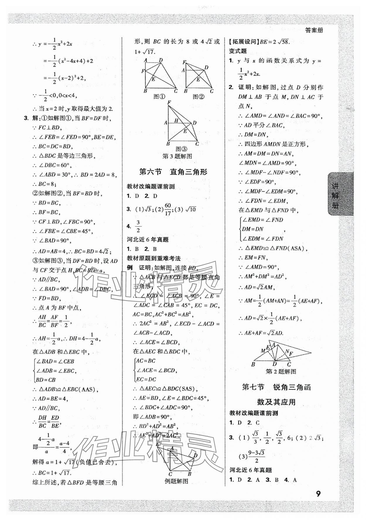 2024年中考面对面数学河北专版 参考答案第9页