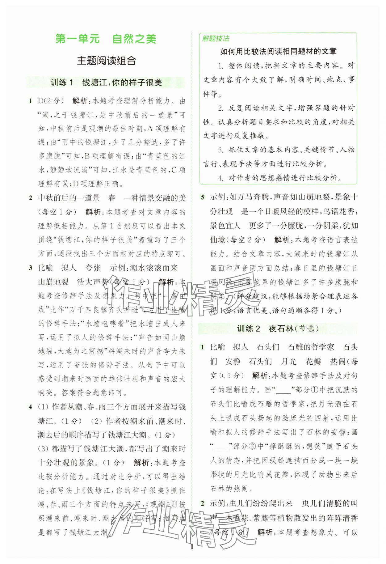 2025年通城學(xué)典組合訓(xùn)練四年級(jí)語文上冊人教版浙江專版 第1頁